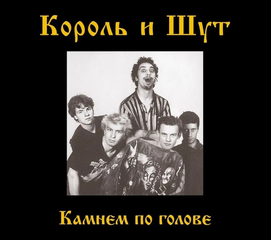 

Король и Шут Камнем По Голове (CD)