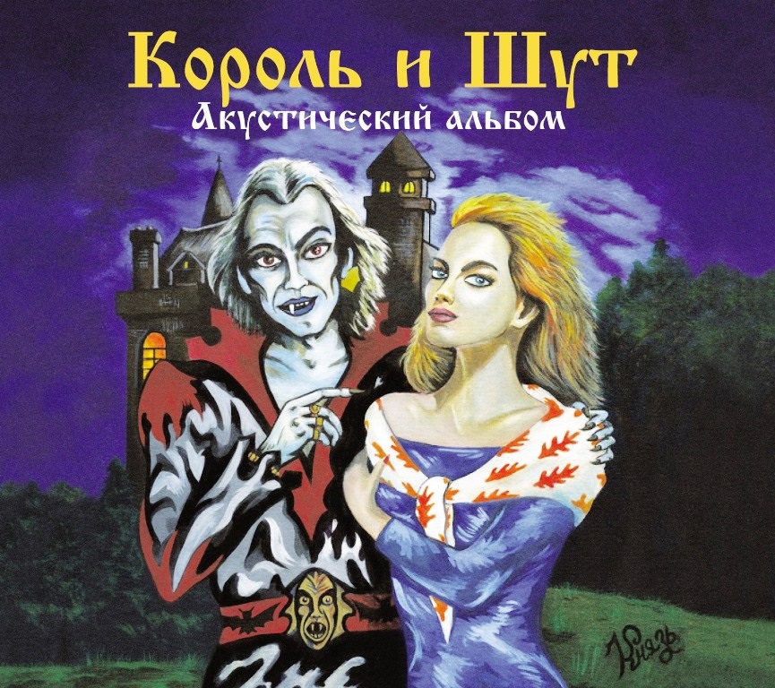 

Король и Шут Акустический Альбом (CD)