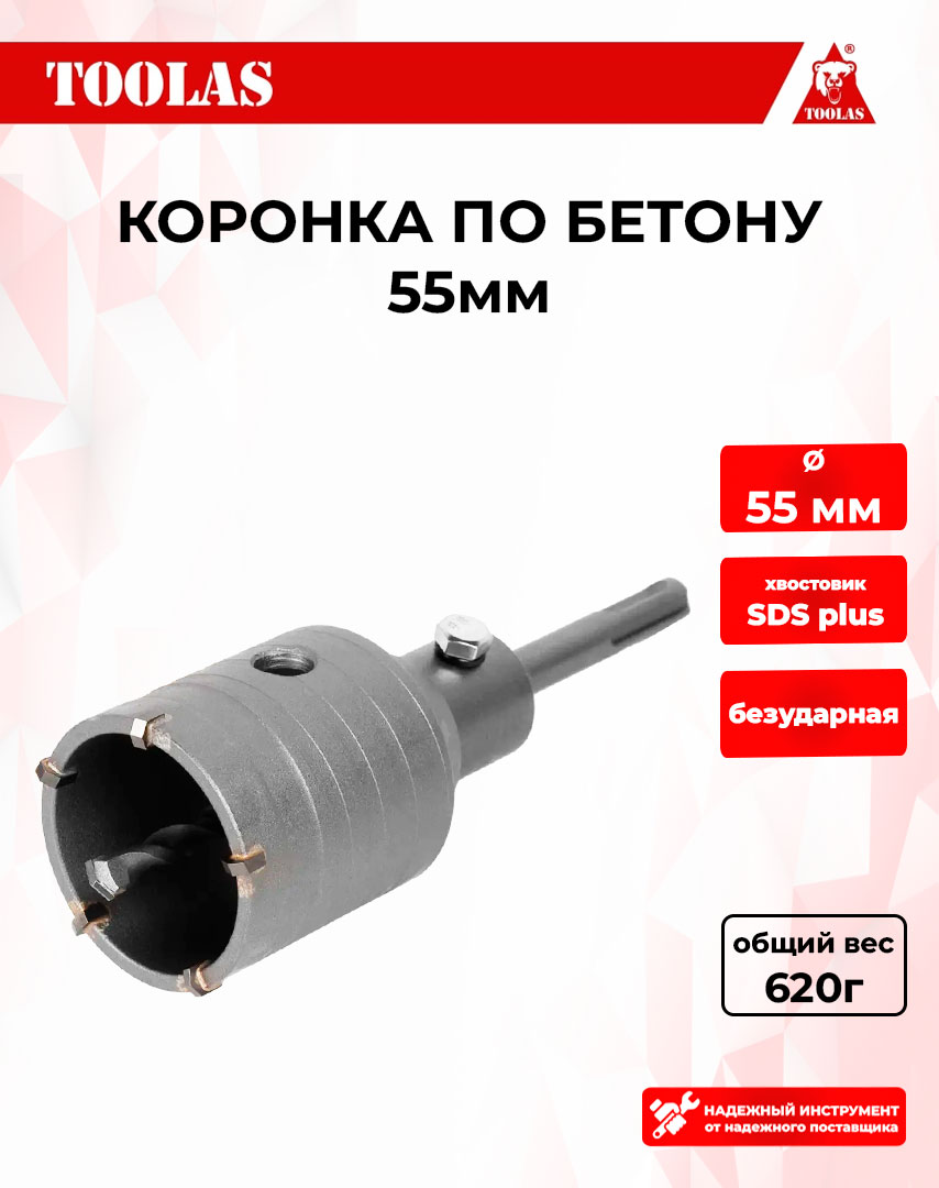 

Коронка TOOLAS 2039846185785 по бетону 55мм