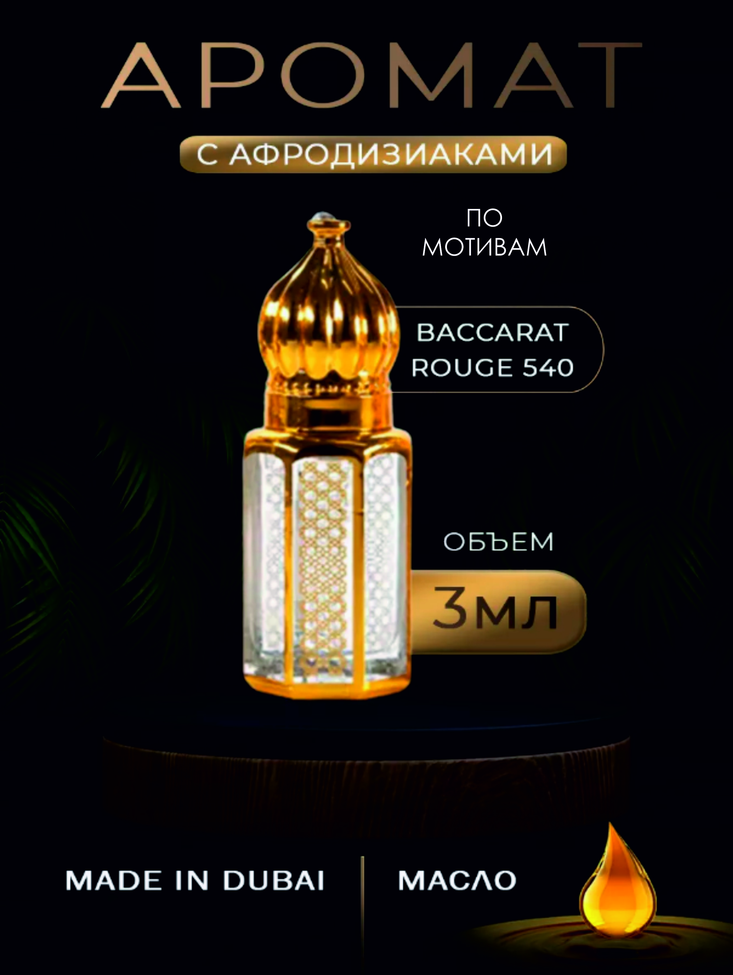 Масляные духи Dubai shop official по мотивам BACCARAT ROUGE 540 3 мл