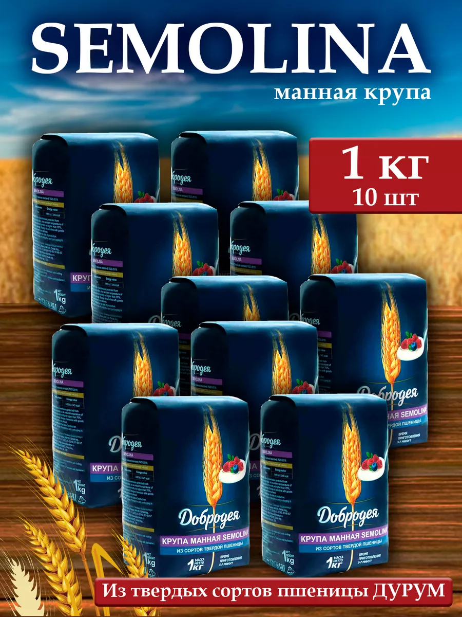 

Манная крупа Добродея Semolina, 1кг х 10 шт, крупа манная