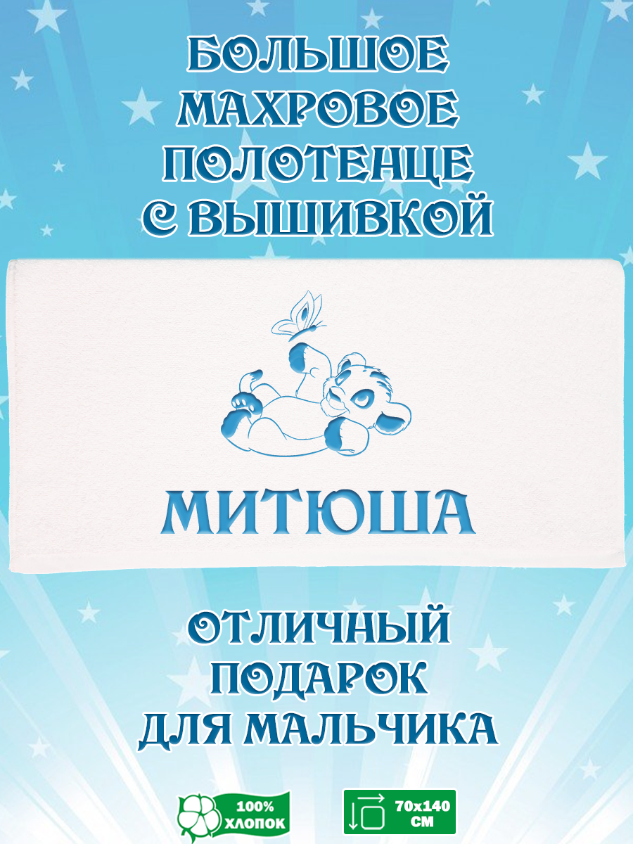 

Полотенце махровое XALAT подарочное с вышивкой Митюша 70х140 см, IP-BOY-0498, Митюша