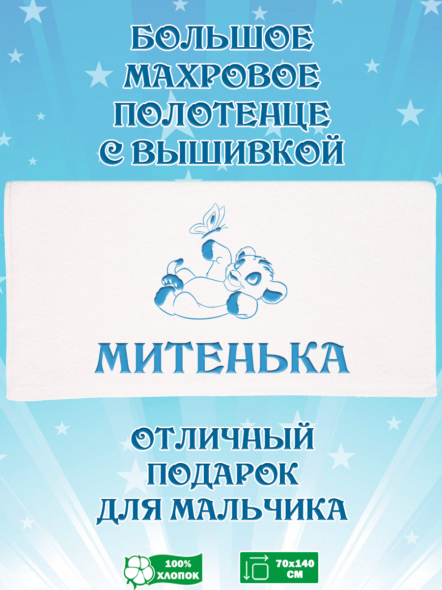 

Полотенце махровое XALAT подарочное с вышивкой Митенька 70х140 см, IP-BOY-0497, Митенька