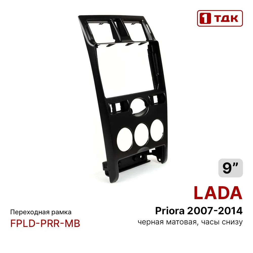 

Рамка переходная 1ТДК FPLD-PRR-MB LADA Priora 2007-2014 MFB-9" глянец, FPLD-PRR-MB