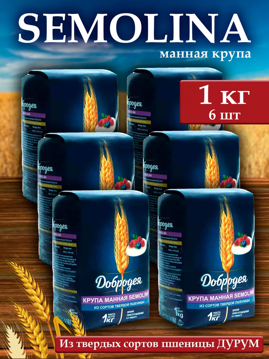 

Манная крупа Добродея Semolina, 1 кг х 6 шт, крупа манная