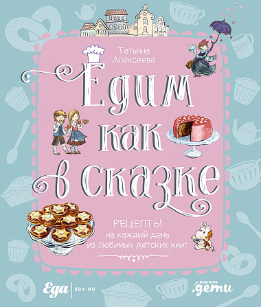 фото Едим как в сказке: рецепты на каждый день из любимых детских книг альпина паблишер (альпина.дети)