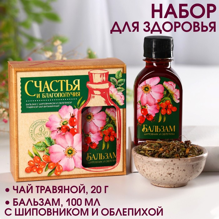 

Подарочный набор «Счастья и благополучия»: чай травяной 20 г., бальзам с шиповником и обле