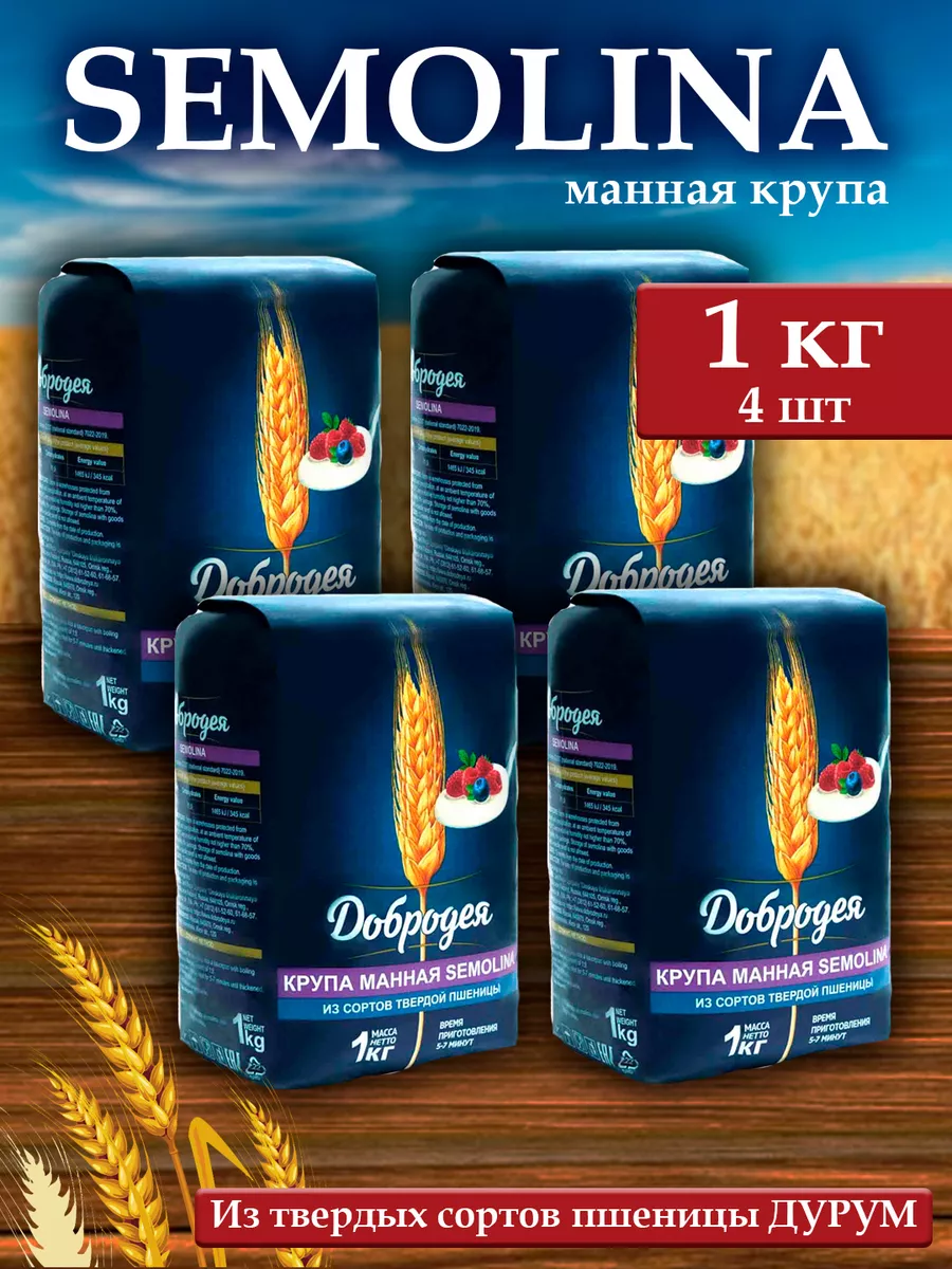 

Манная крупа Добродея Semolina, 1 кг х 4 шт, крупа манная