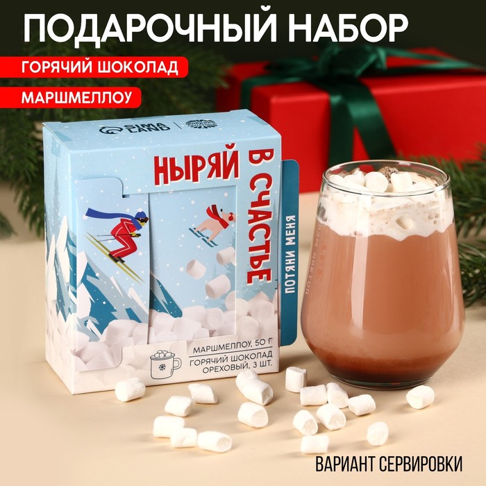 

Подарочный набор «Ныряй в счастье»: маршмеллоу, вкус: пломбир, 50 г., горячий шоколад, вку