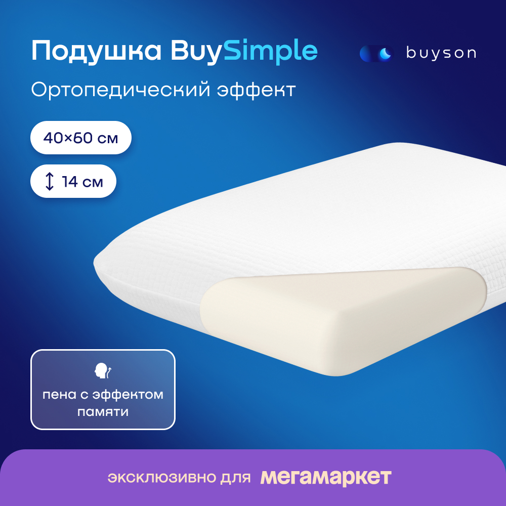 Пенная ортопедическая подушка buyson BuySimple 40х60 см высота 14 см с эффектом памяти