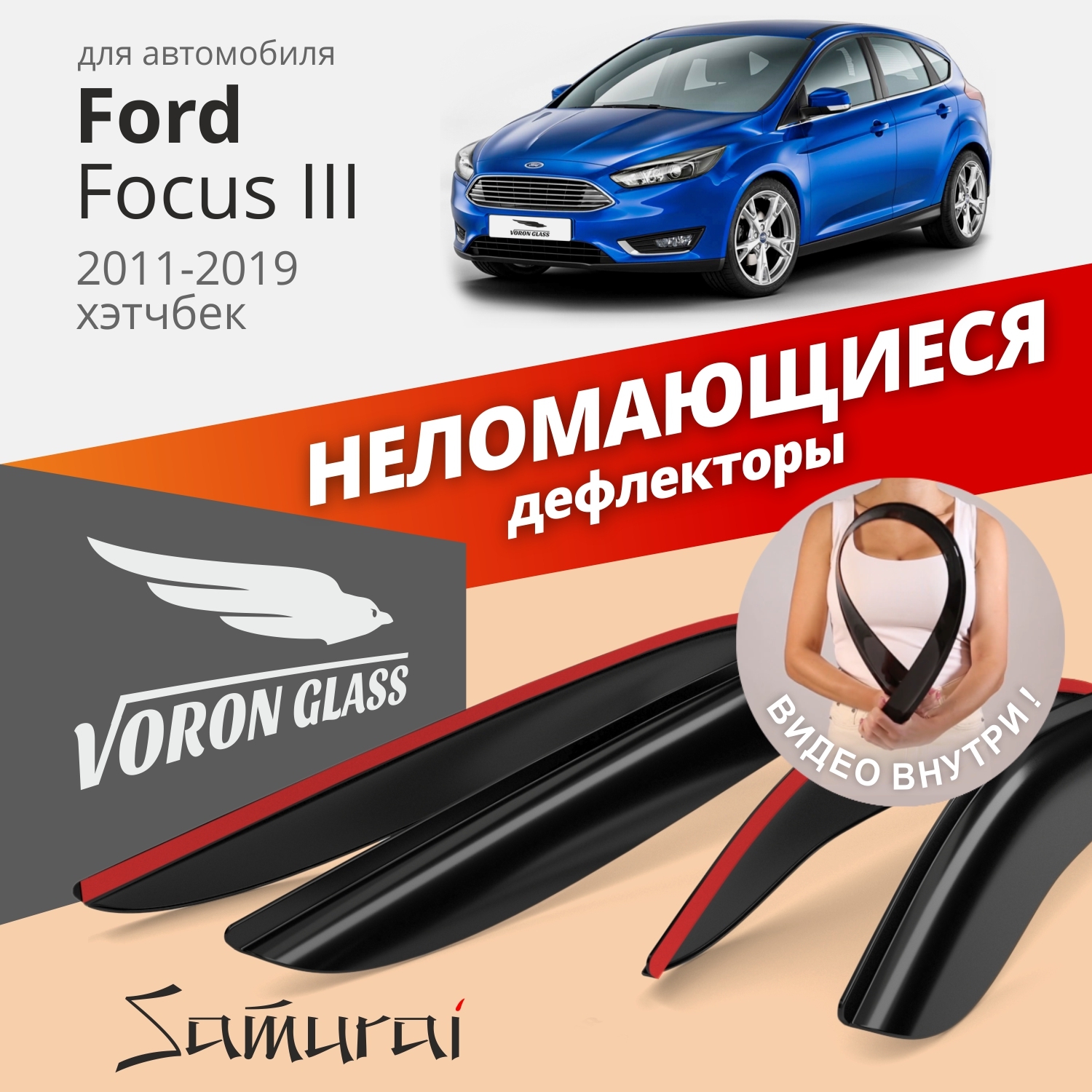 

Дефлекторы окон Voron Glass Samurai для Ford Focus III 2011-2019/хэтчбек/накладные/4 шт.