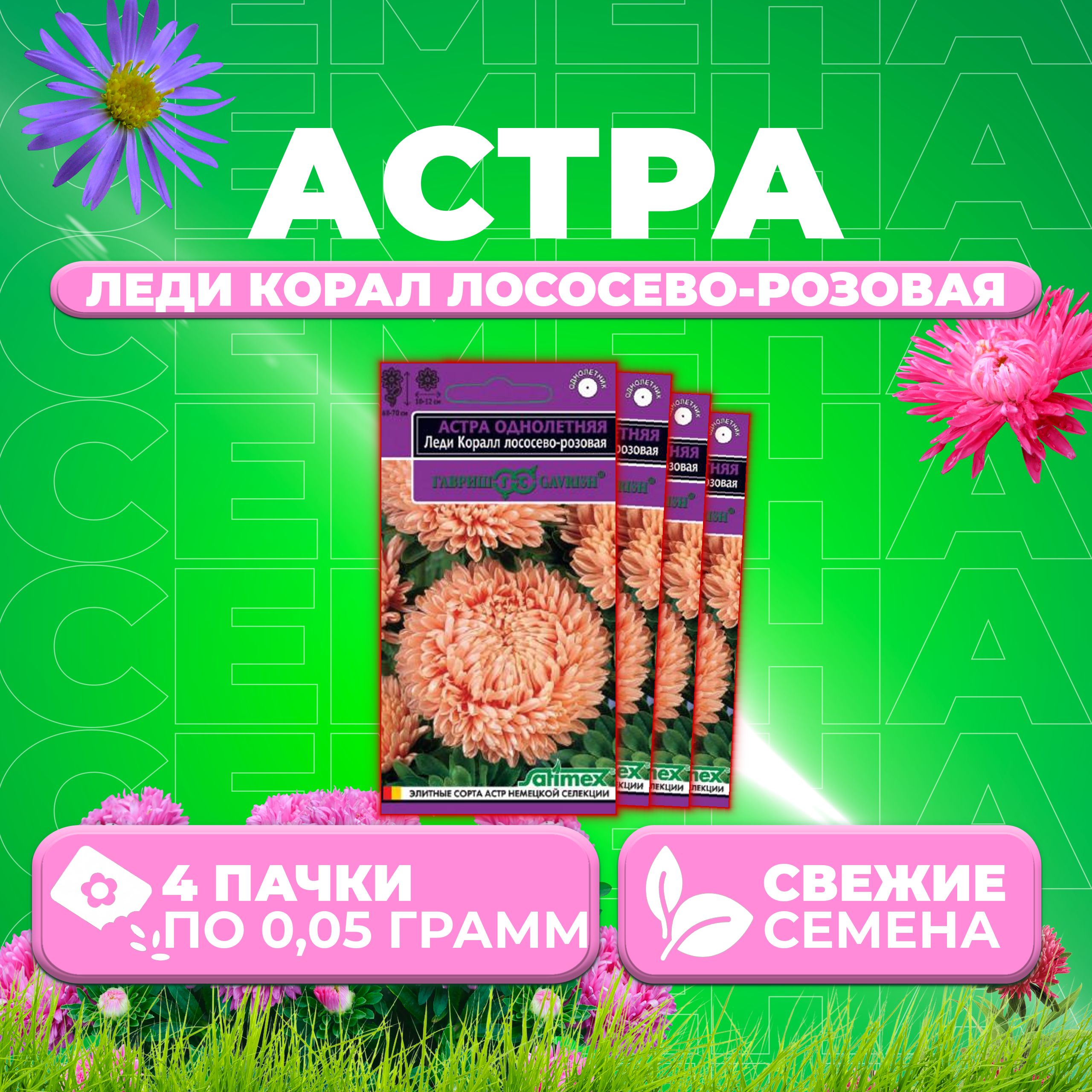 

Семена Астра Леди Корал лососево-розовая, розовидная, 0,05г, Гавриш, Satimex (4 уп)