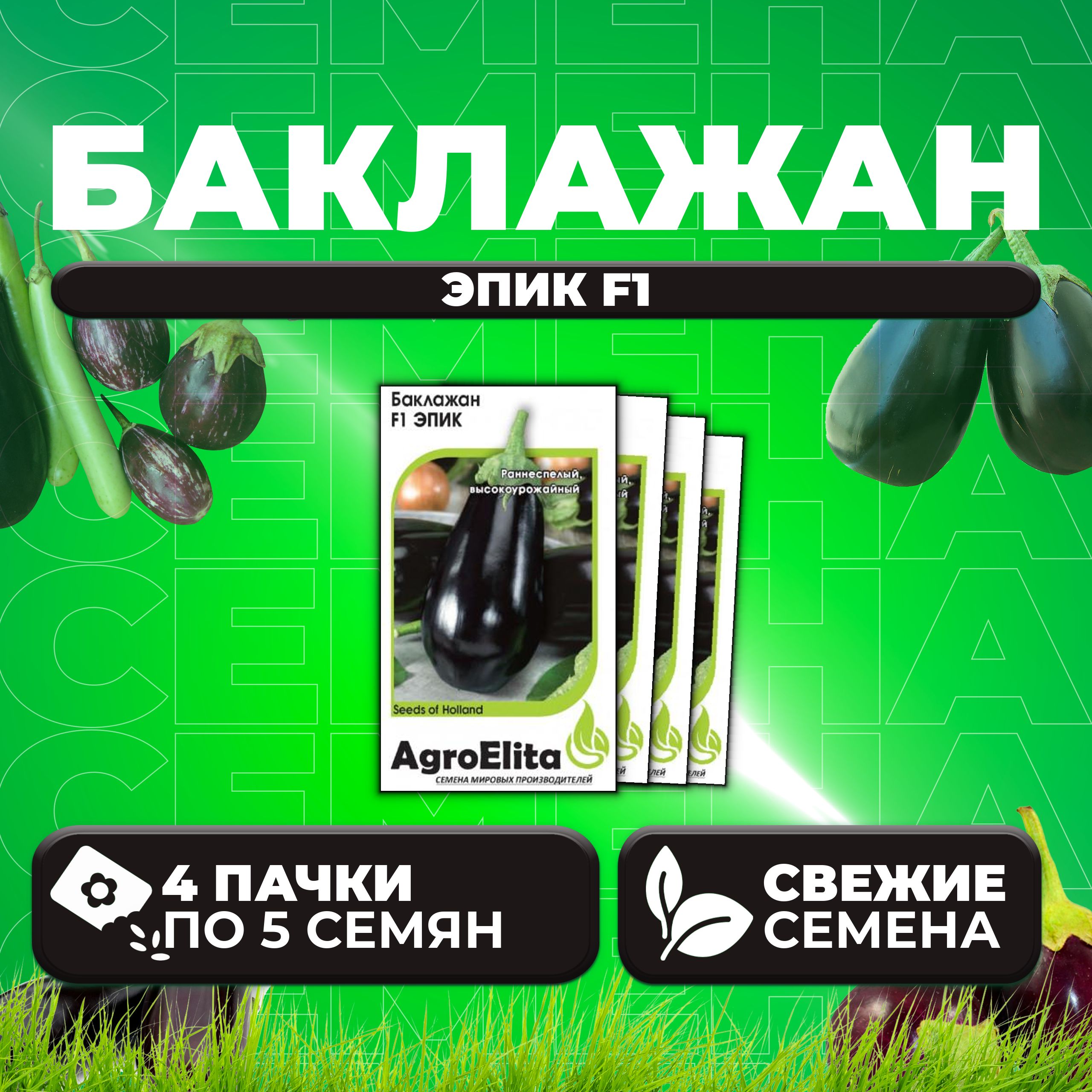 

Семена баклажан Эпик F1 AgroElita 107000668-4 4 уп.