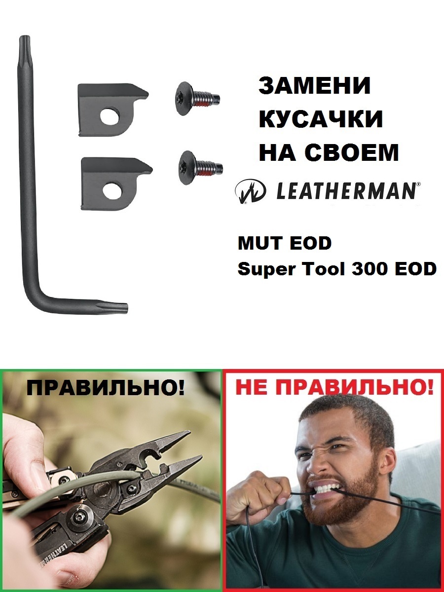 

Скобы для кусачек Leatherman для моделей EOD, black, 930360, Черный