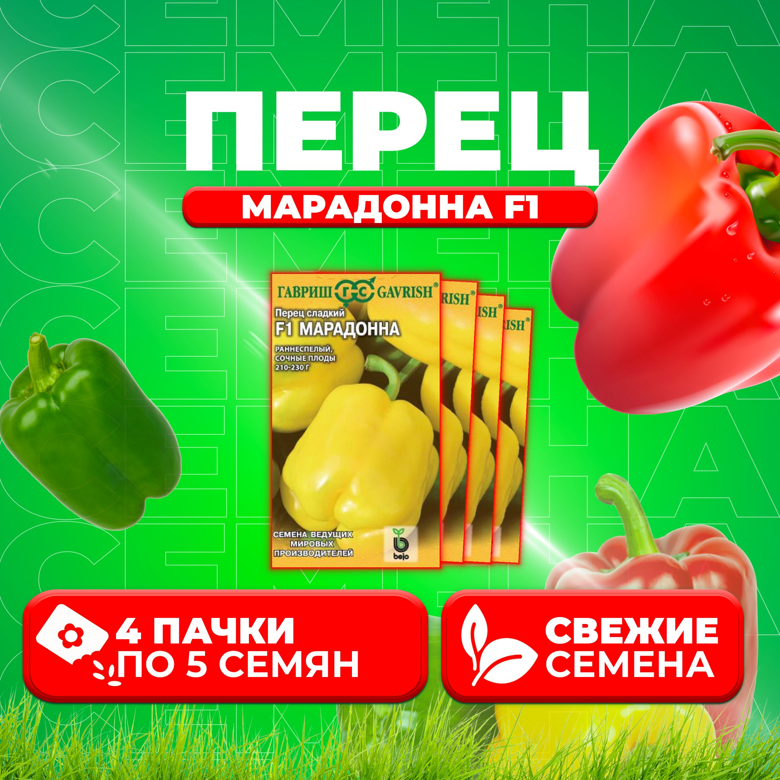 

Семена перец сладкий Марадонна F1 Гавриш 106999791-4 4 уп.