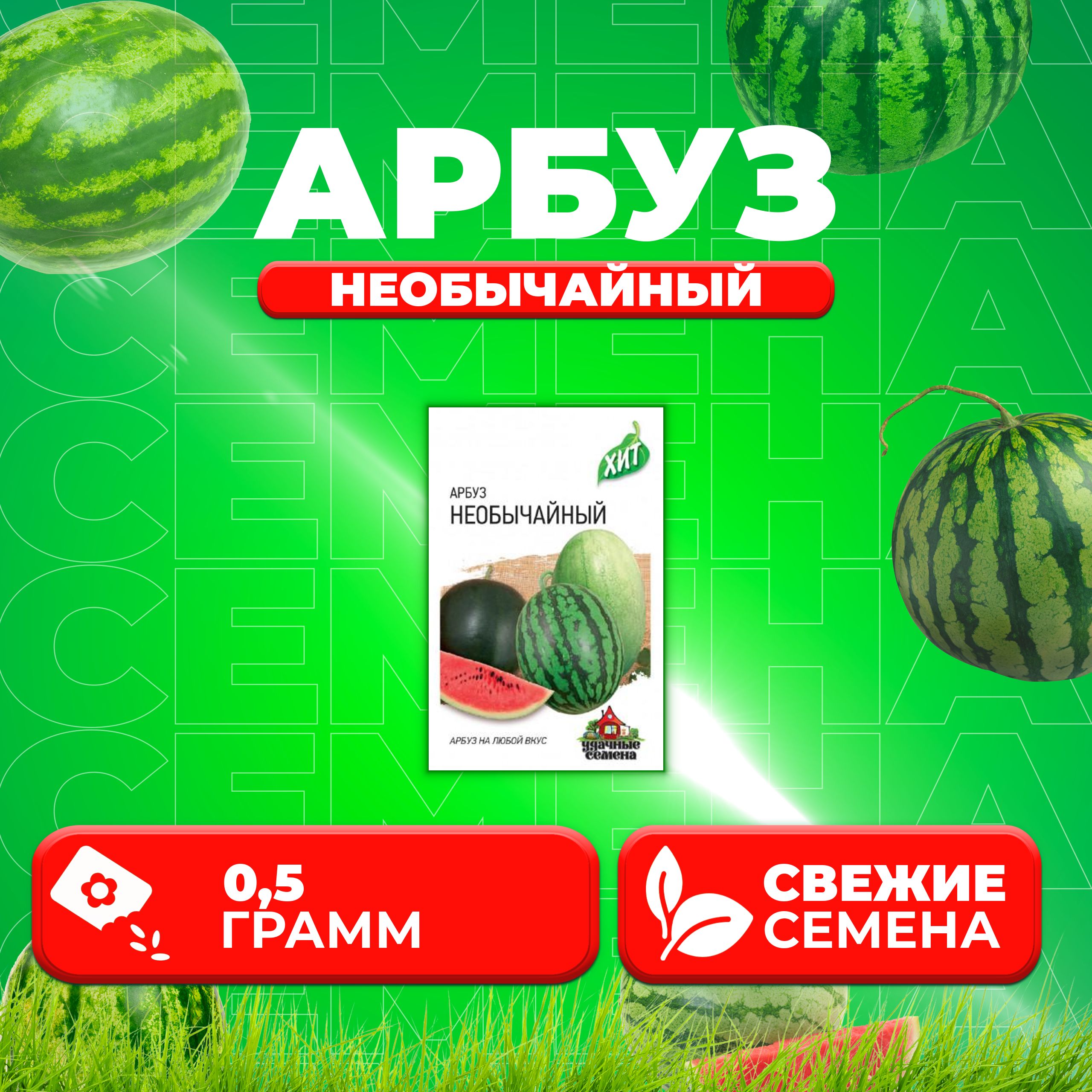 Семена Арбуз Необычайный смесь 05г Удачные семена серия ХИТ 1 уп 190₽