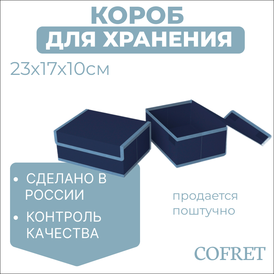 

Короб для хранения Cofret 17х23х10 см, Короб