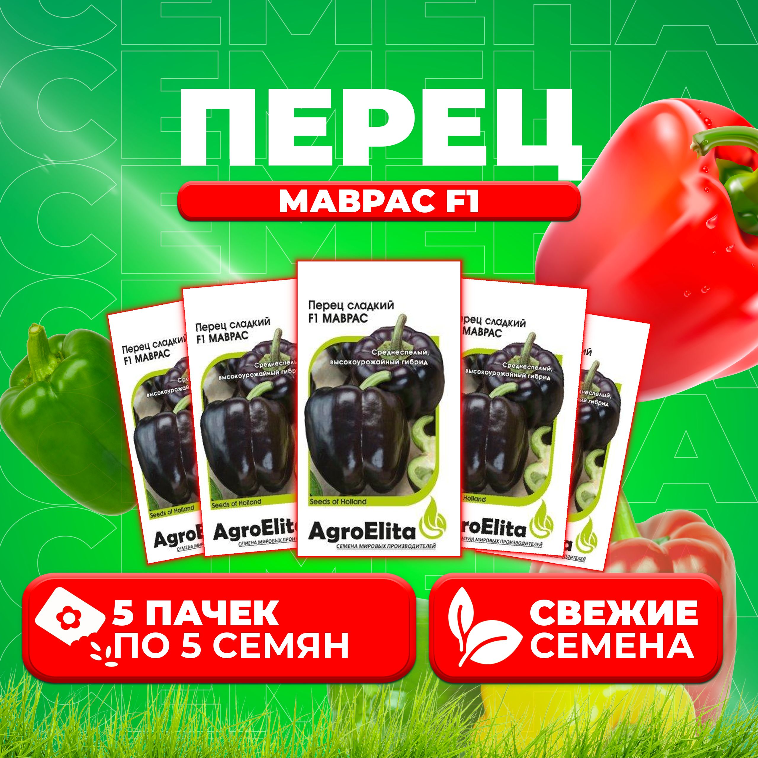 

Семена перец сладкий Маврас F1 AgroElita 1026998675-5 5 уп.