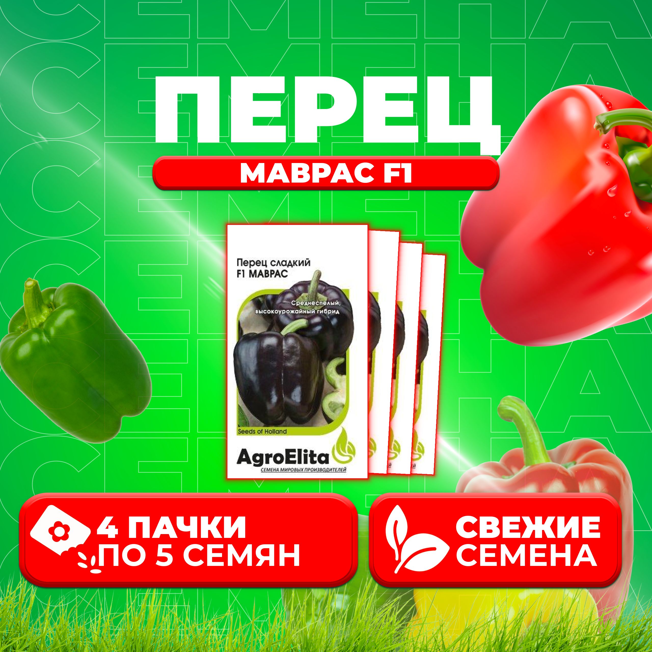 

Семена перец сладкий Маврас F1 AgroElita 1026998675-4 4 уп.