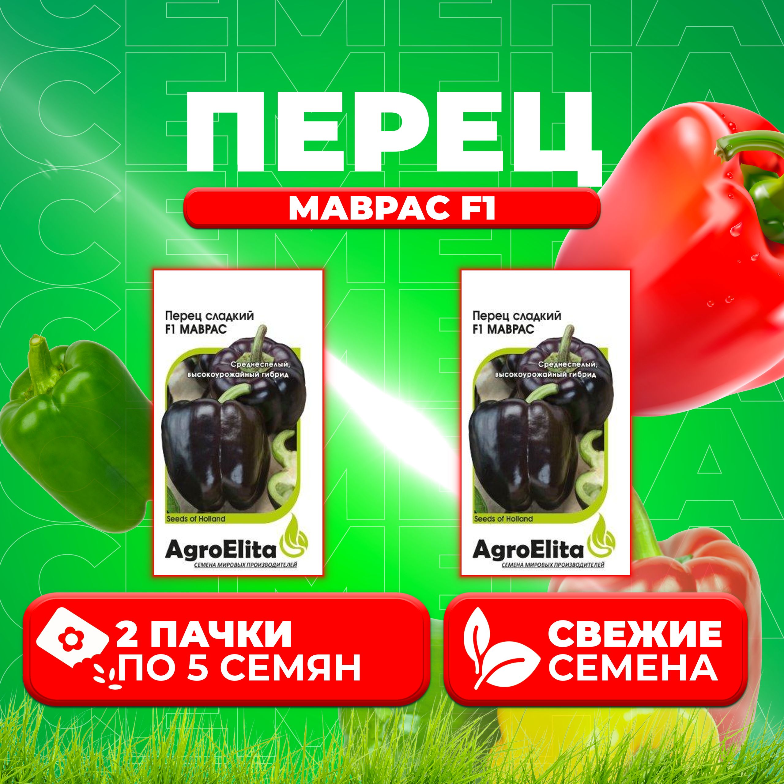 

Семена перец сладкий Маврас F1 AgroElita 1026998675-2 2 уп.