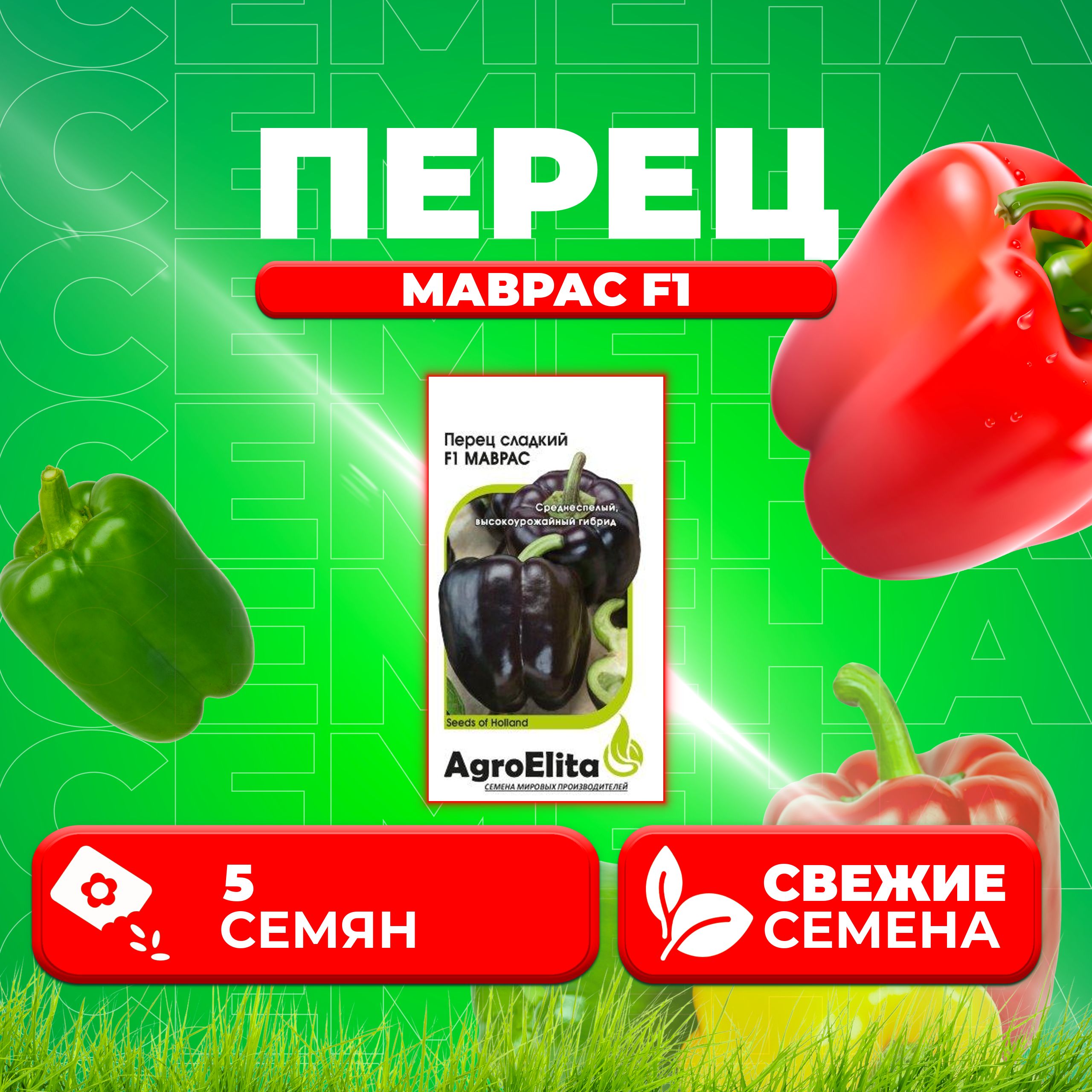 

Семена перец сладкий Маврас F1 AgroElita 1026998675-1 1 уп.