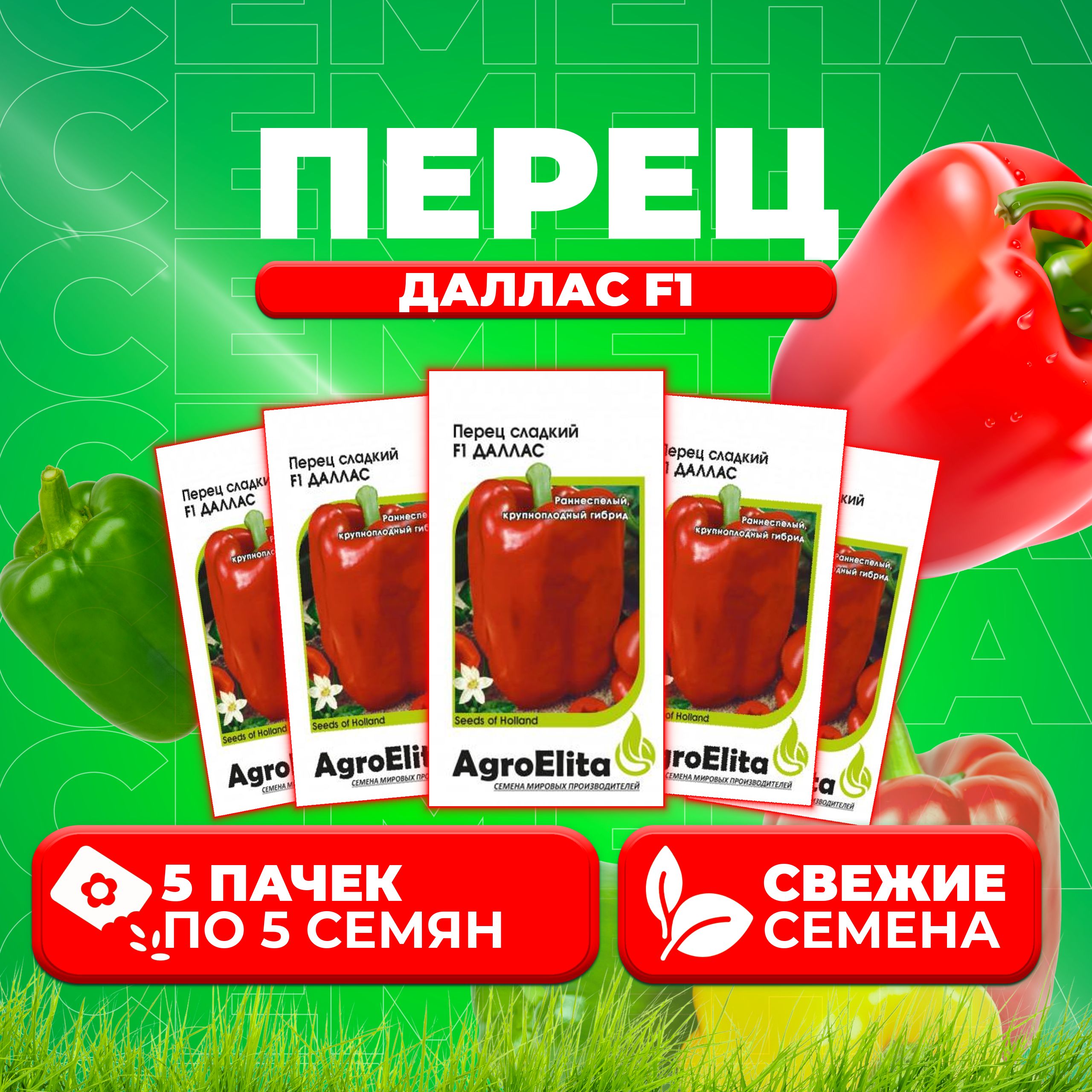 

Семена перец сладкий Даллас F1 AgroElita 1026998650-5 5 уп.