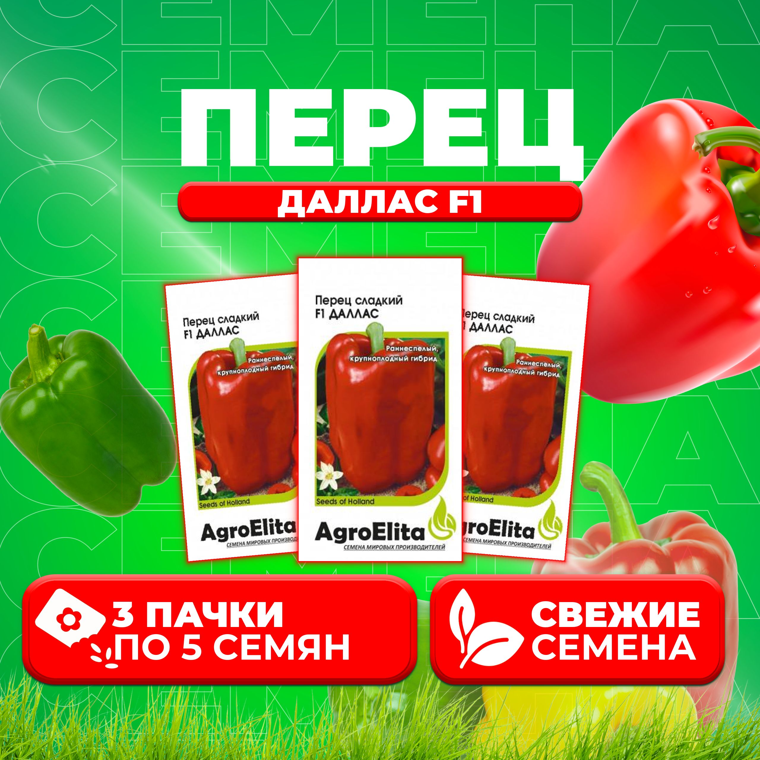 

Семена перец сладкий Даллас F1 AgroElita 1026998650-3 3 уп.
