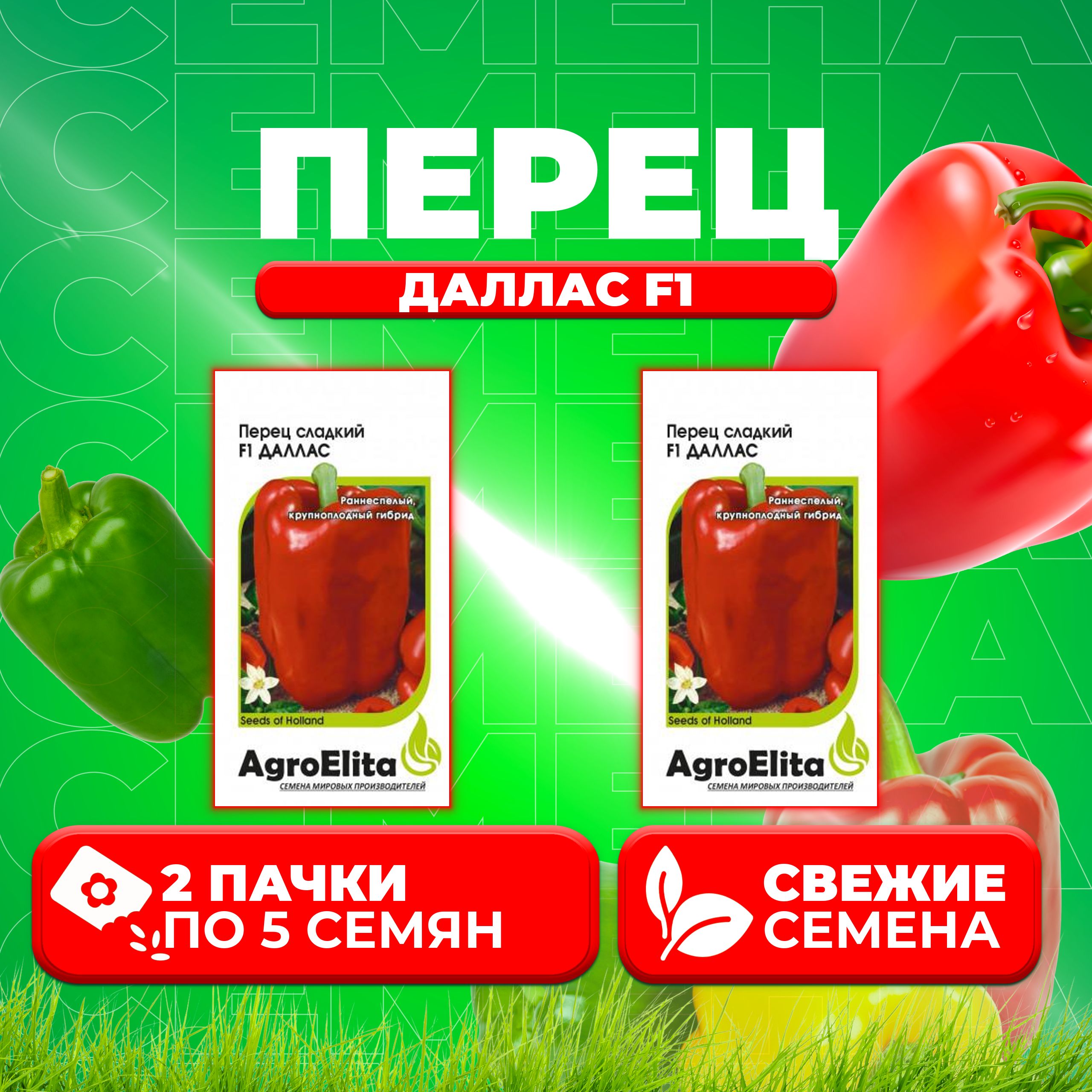 Семена перец сладкий Даллас F1 AgroElita 1026998650-2 2 уп 495₽