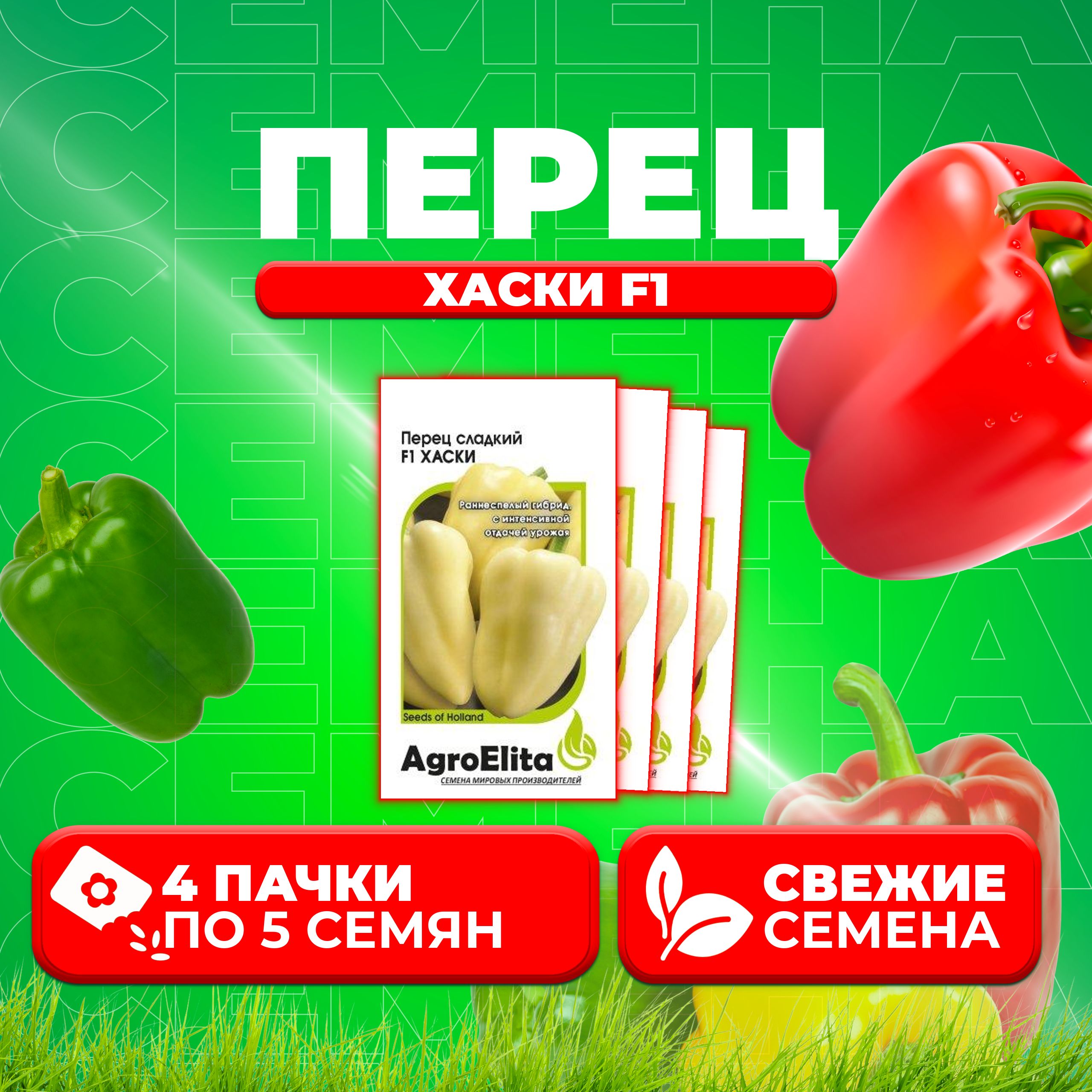 Семена перец сладкий AgroElita Хаски F1 1026998648-4 4 уп 790₽