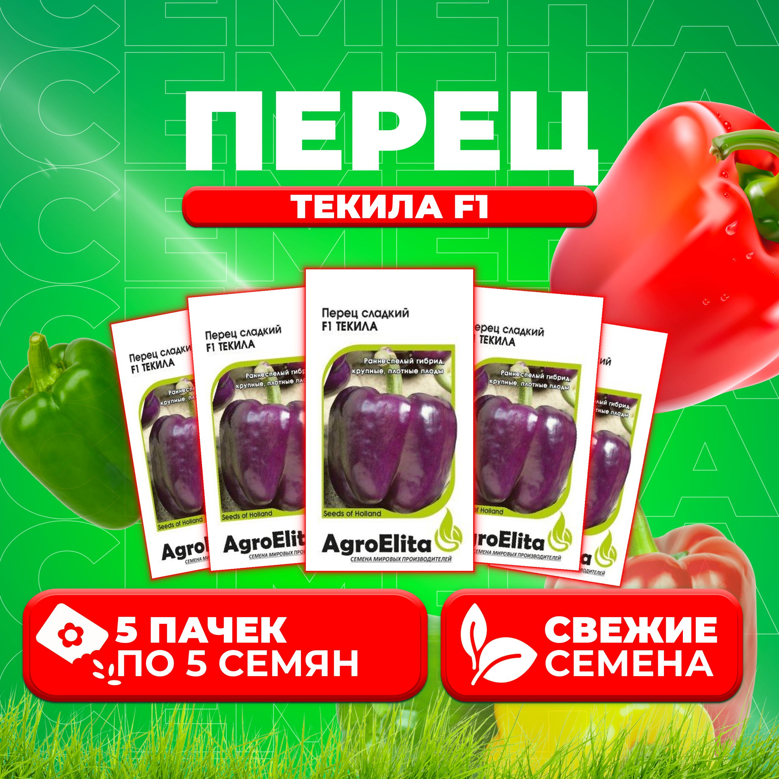 Семена Перец сладкий Текила F1, 5шт, AgroElita, Enza Zaden (5 уп)