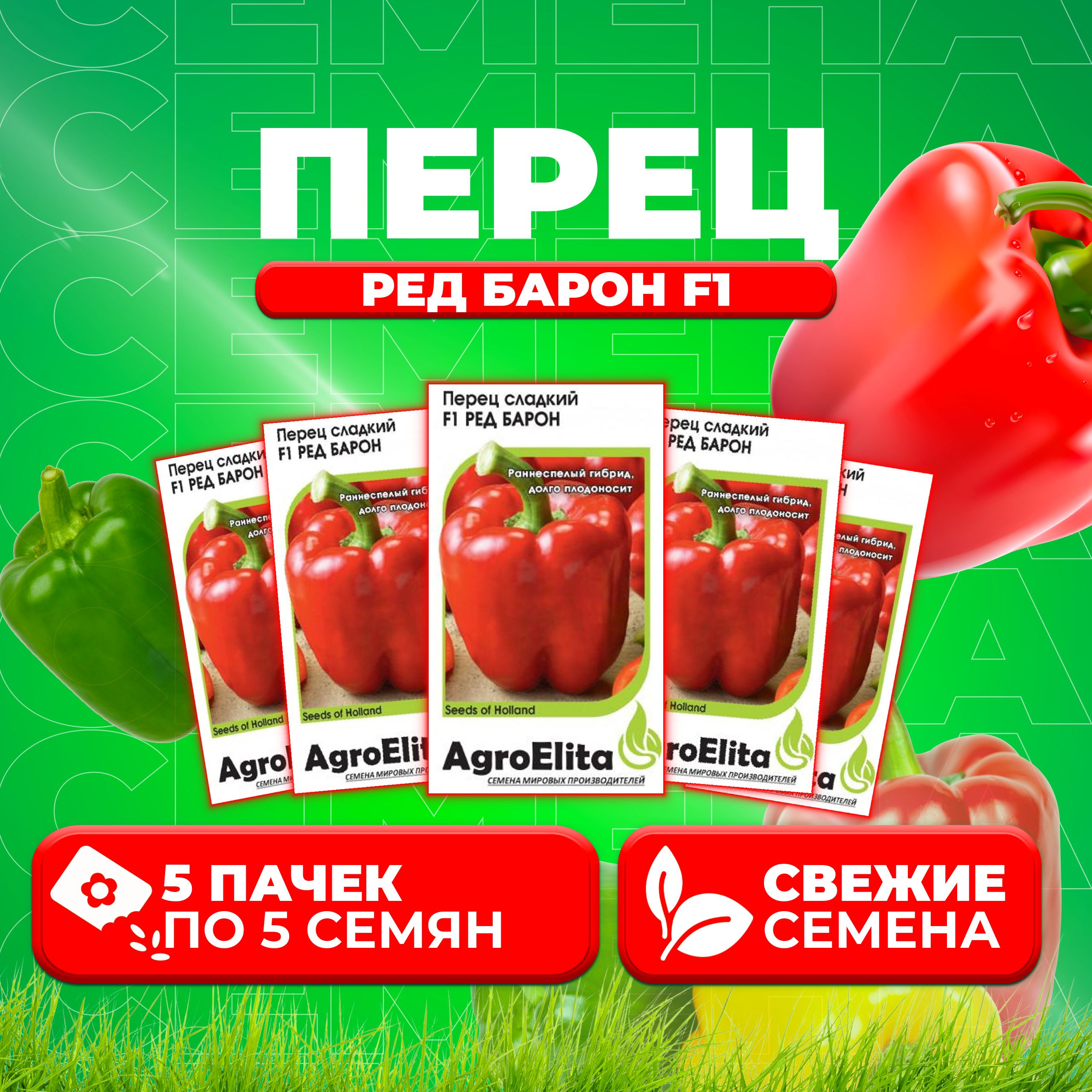 

Семена перец сладкий Ред Барон F1 AgroElita 1026998646-5 5 уп.
