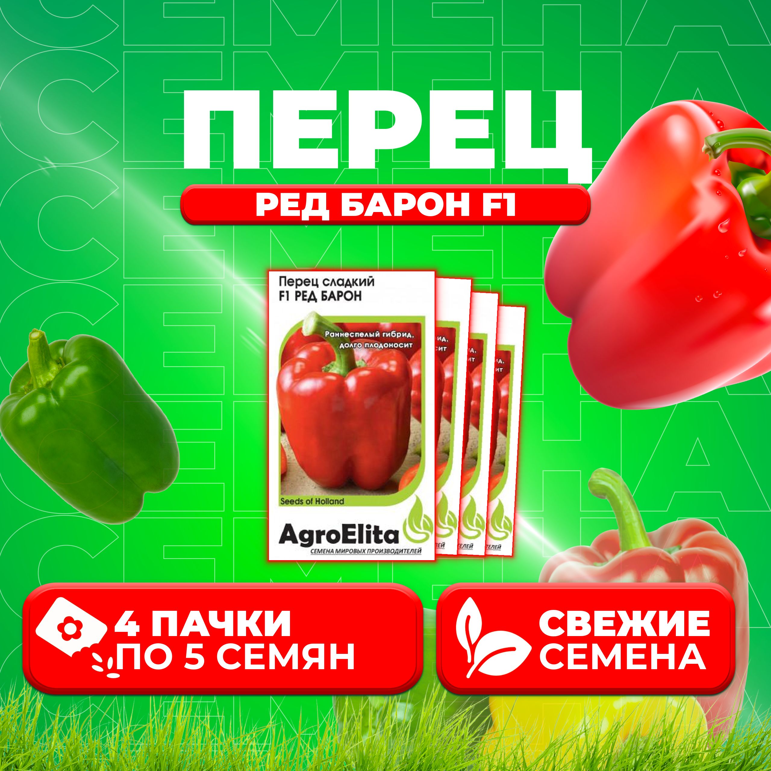 

Семена перец сладкий Ред Барон F1 AgroElita 1026998646-4 4 уп.