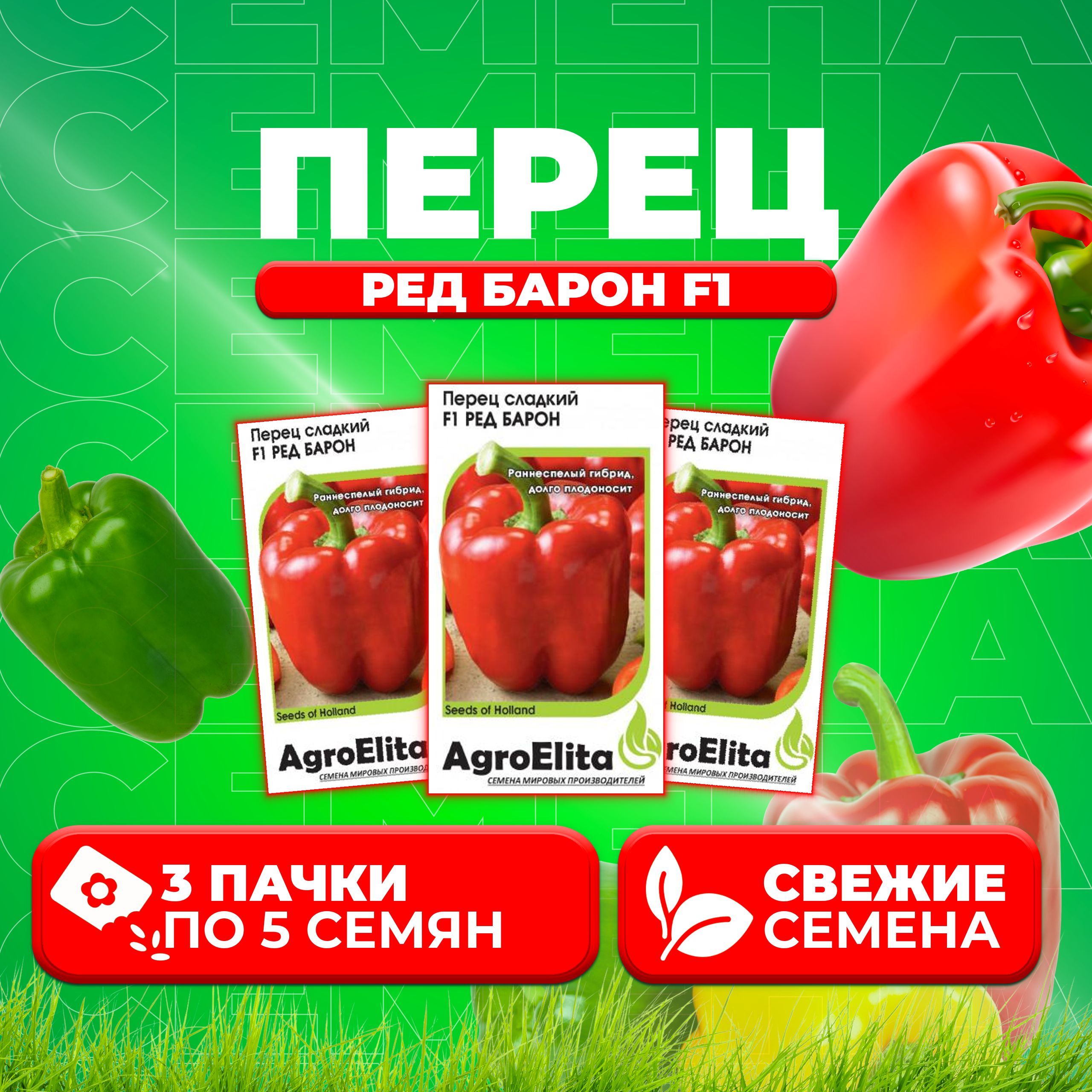 

Семена перец сладкий Ред Барон F1 AgroElita 1026998646-3 3 уп.