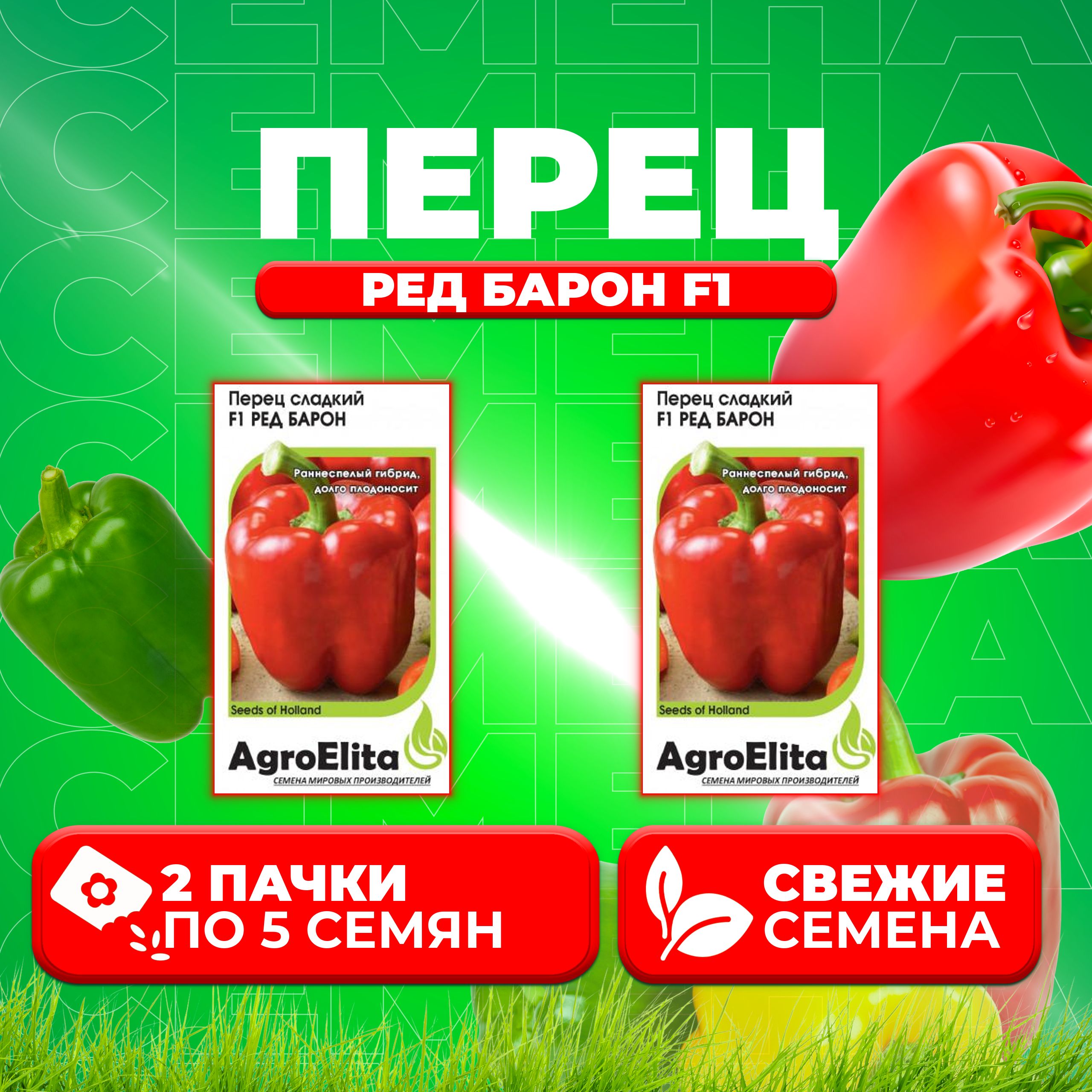 

Семена перец сладкий Ред Барон F1 AgroElita 1026998646-2 2 уп.