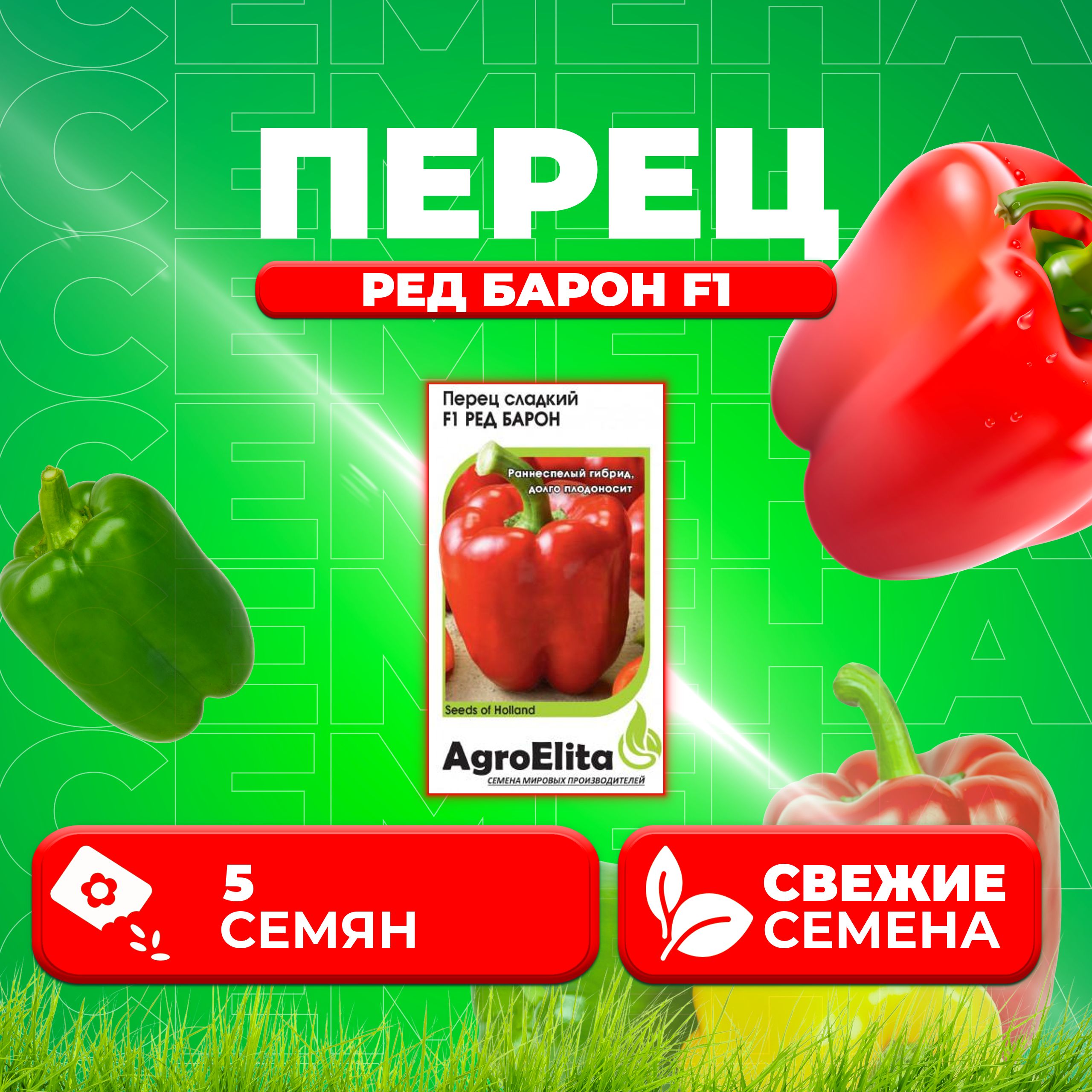 

Семена перец сладкий Ред Барон F1 AgroElita 1026998646-1 1 уп.