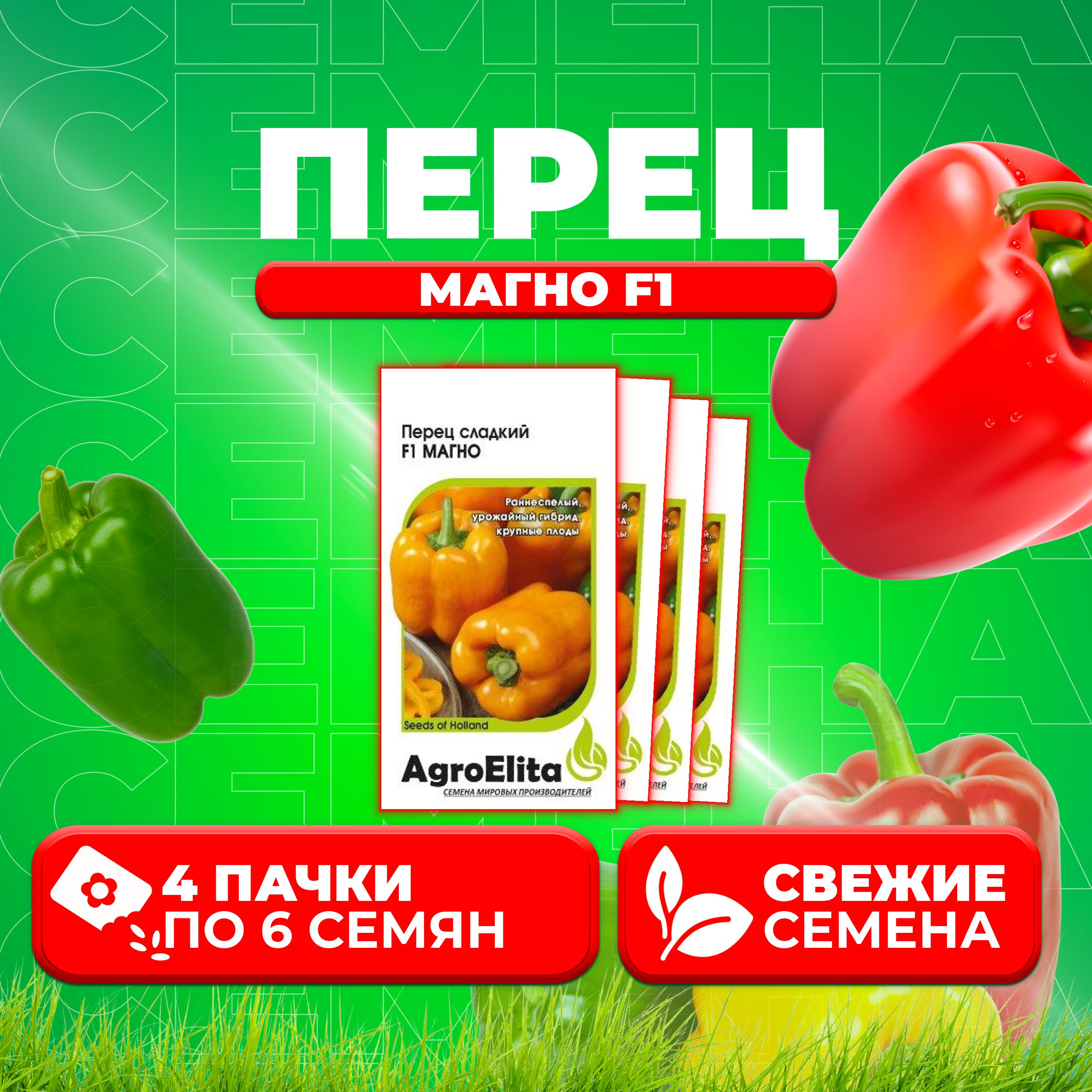 

Семена перец сладкий Магно F1 AgroElita 1026998645-4 4 уп.