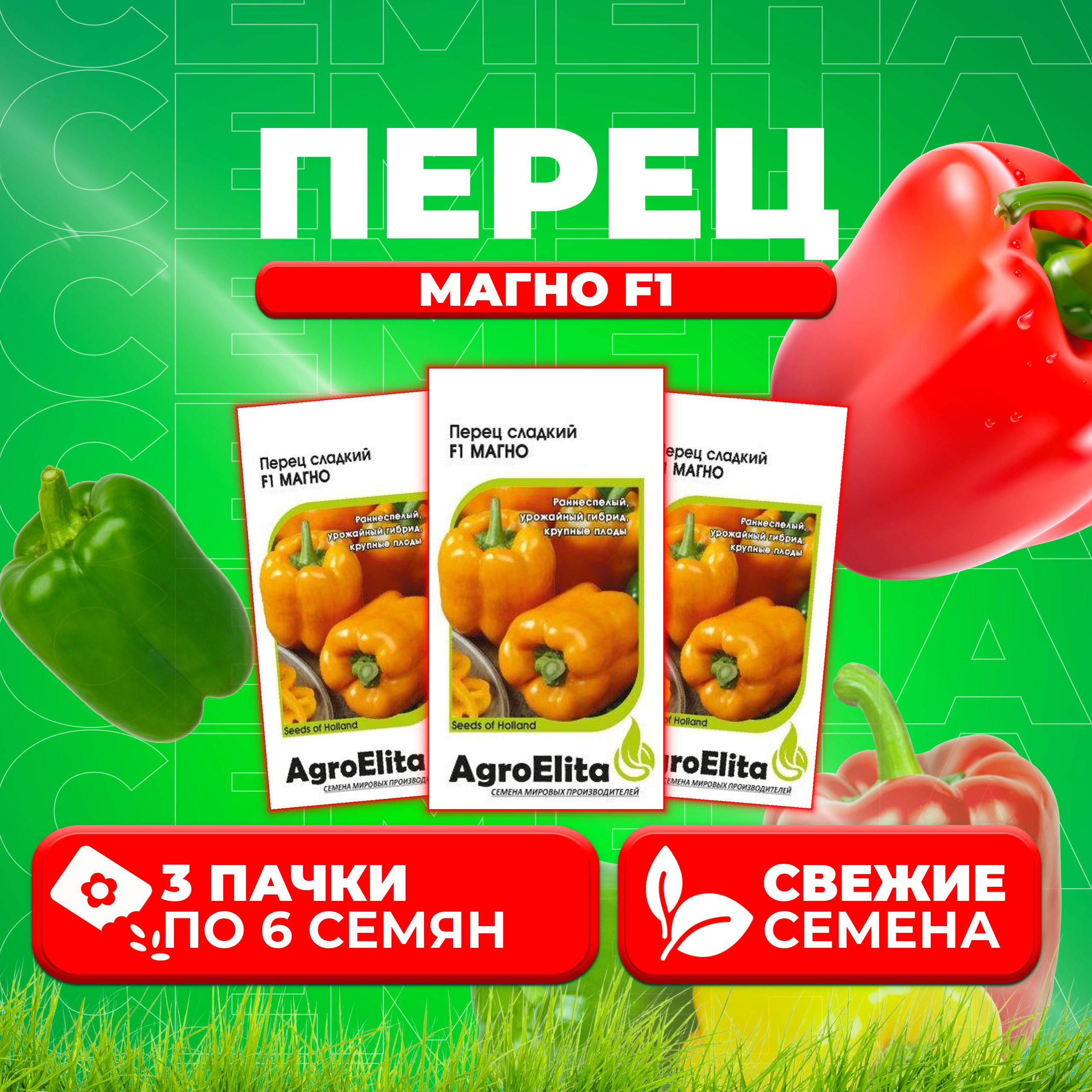 

Семена перец сладкий Магно F1 AgroElita 1026998645-3 3 уп.