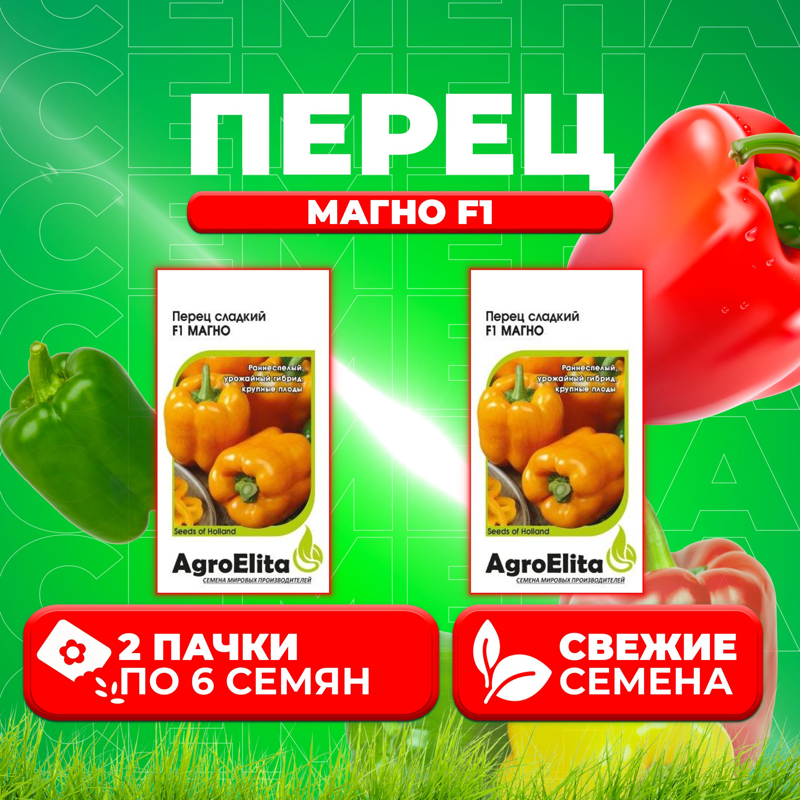 

Семена перец сладкий Магно F1 AgroElita 1026998645-2 2 уп.