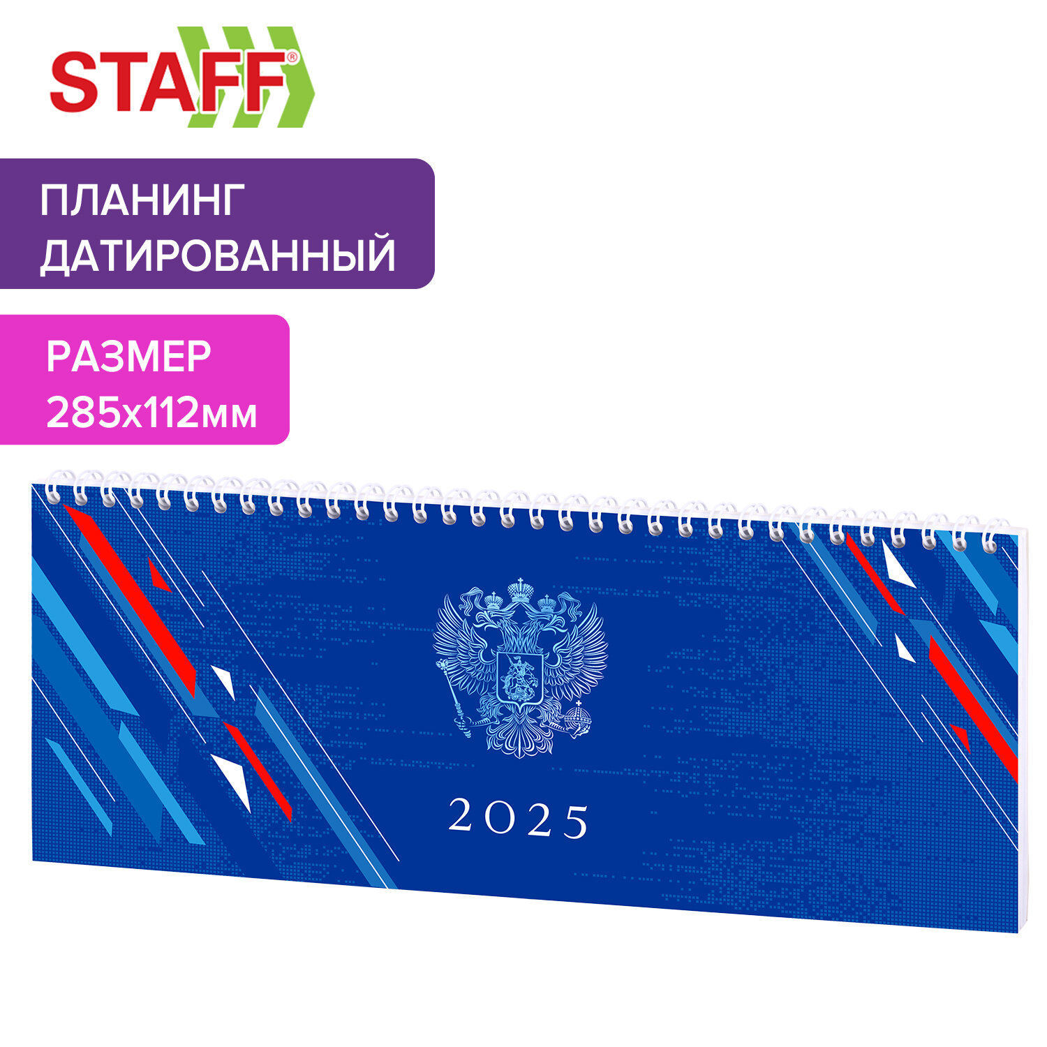 Еженедельник датированный 2025 Staff, 116049, планинг, планер, 285х112 мм, на гребне, 64 л