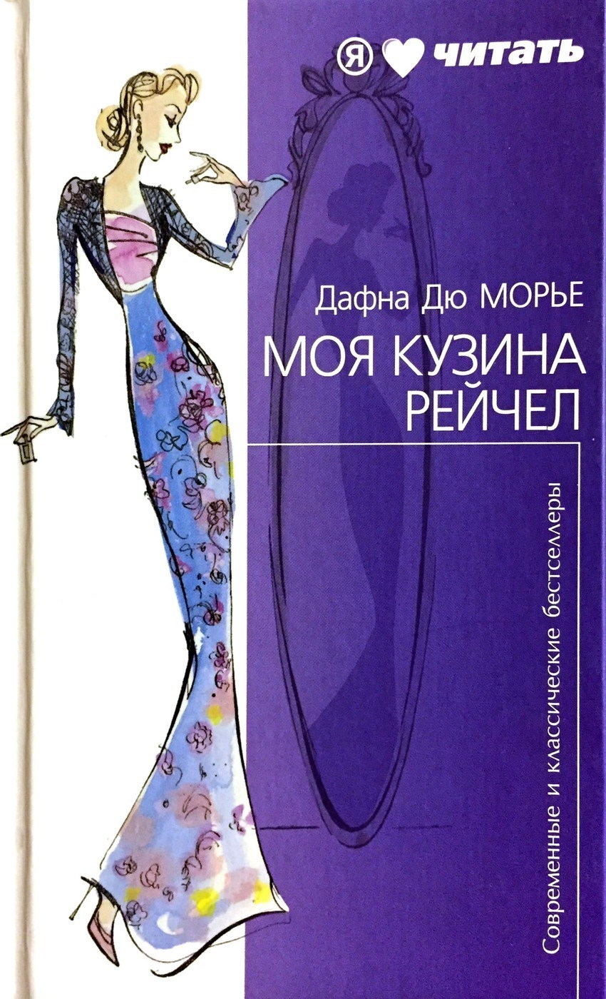 

Книга Моя кузина Рейчел