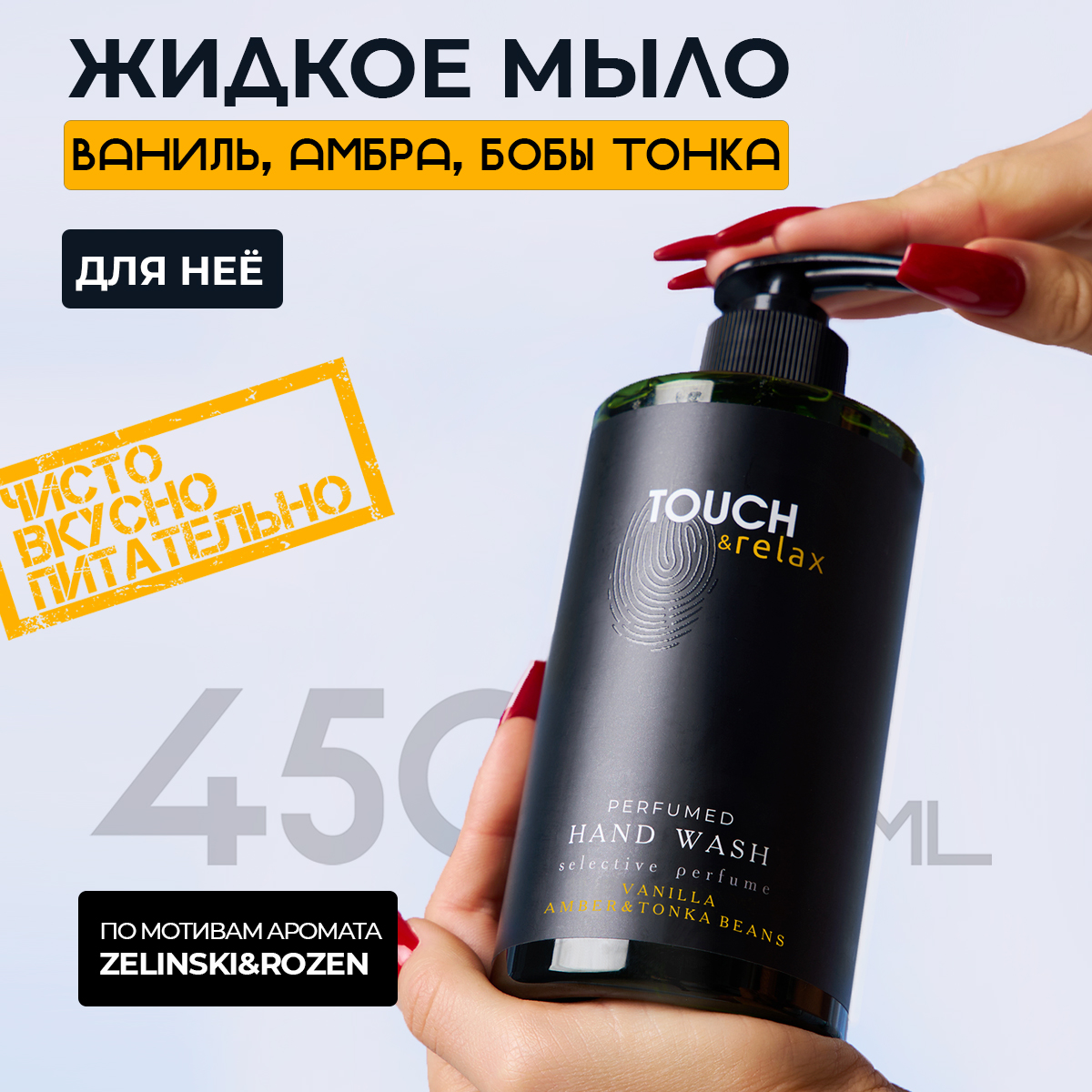 Парфюмированный гель для мытья рук Touch&Relax ваниль, амбра и бобы тонка, 450 мл