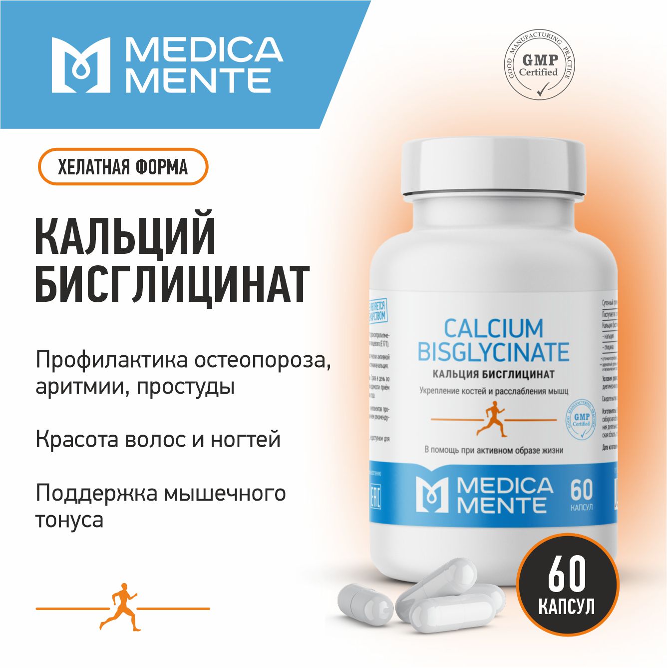 Кальций бисглицинат MEDICA MENTE 60 капсул