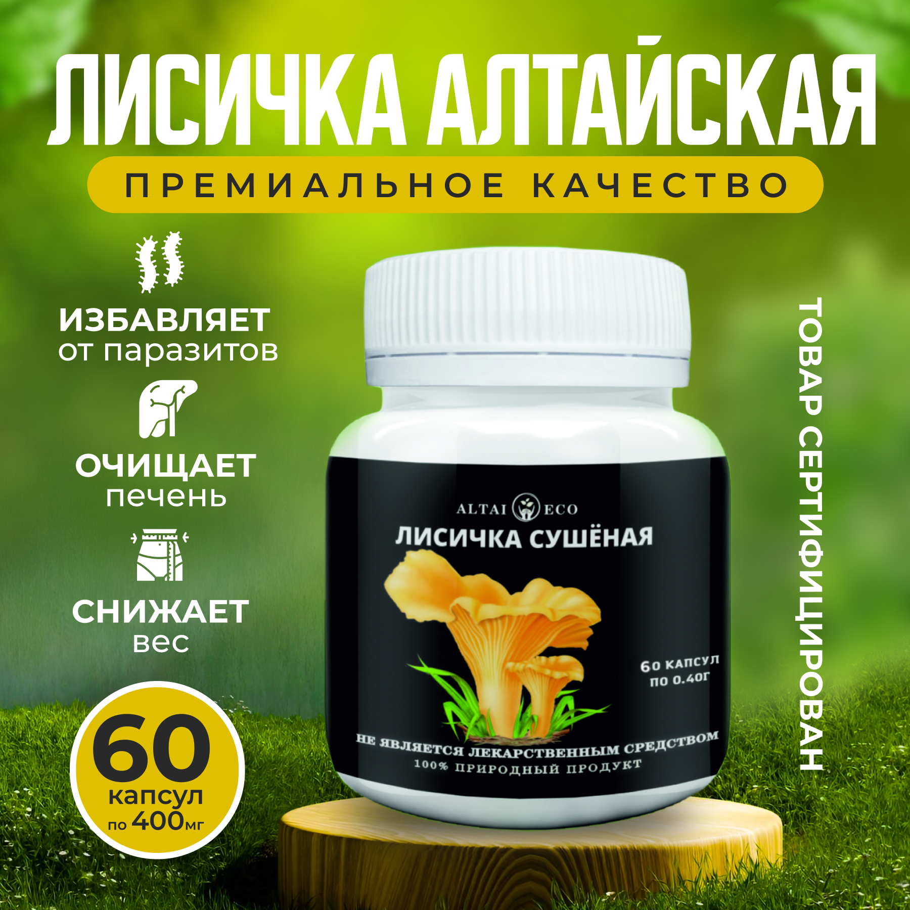 

Антипаразитарный комплекс Altai Eco Лисичка сушеная в капсулах 60шт 400мг