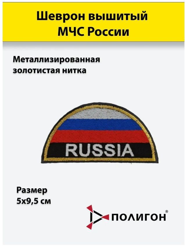 Шеврон вышитый ПОЛИГОН МЧС России RUSSIA полукруг, металлизированная золотистая нитка