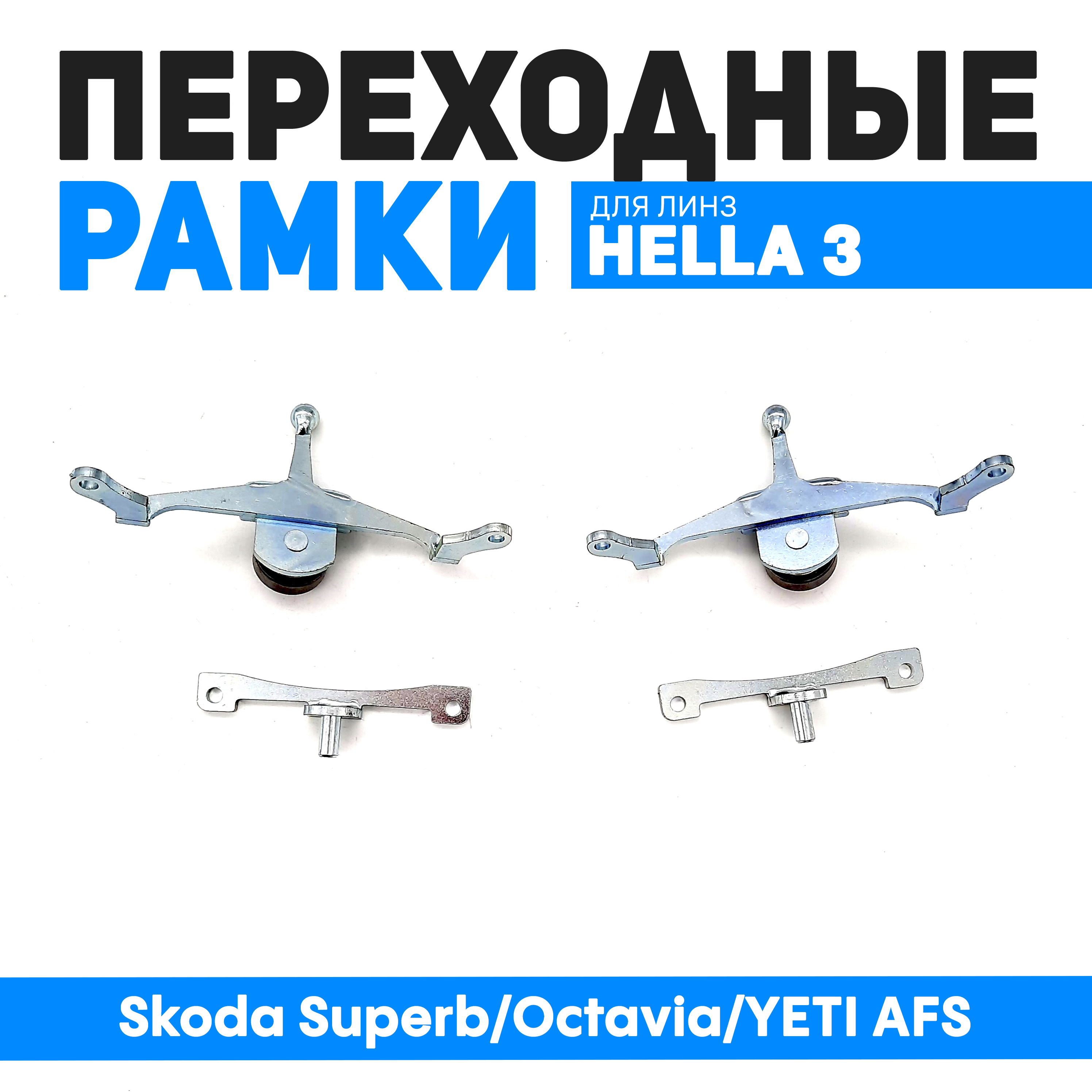 

Переходная рамка Bunker-Svet для Skoda Superb/Octavia/YETI AFS, BUN-PR-60