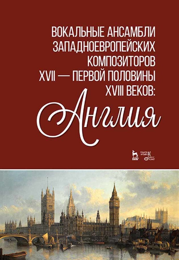 

Вокальные ансамбли западноевропейских композиторов XVII первой половины XVIII веков