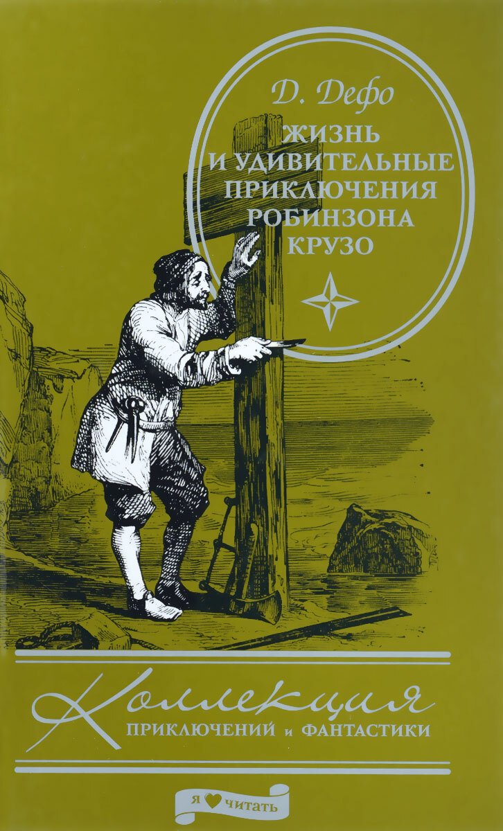 

Книга Жизнь и удивительные приключения Робинзона Крузо: роман