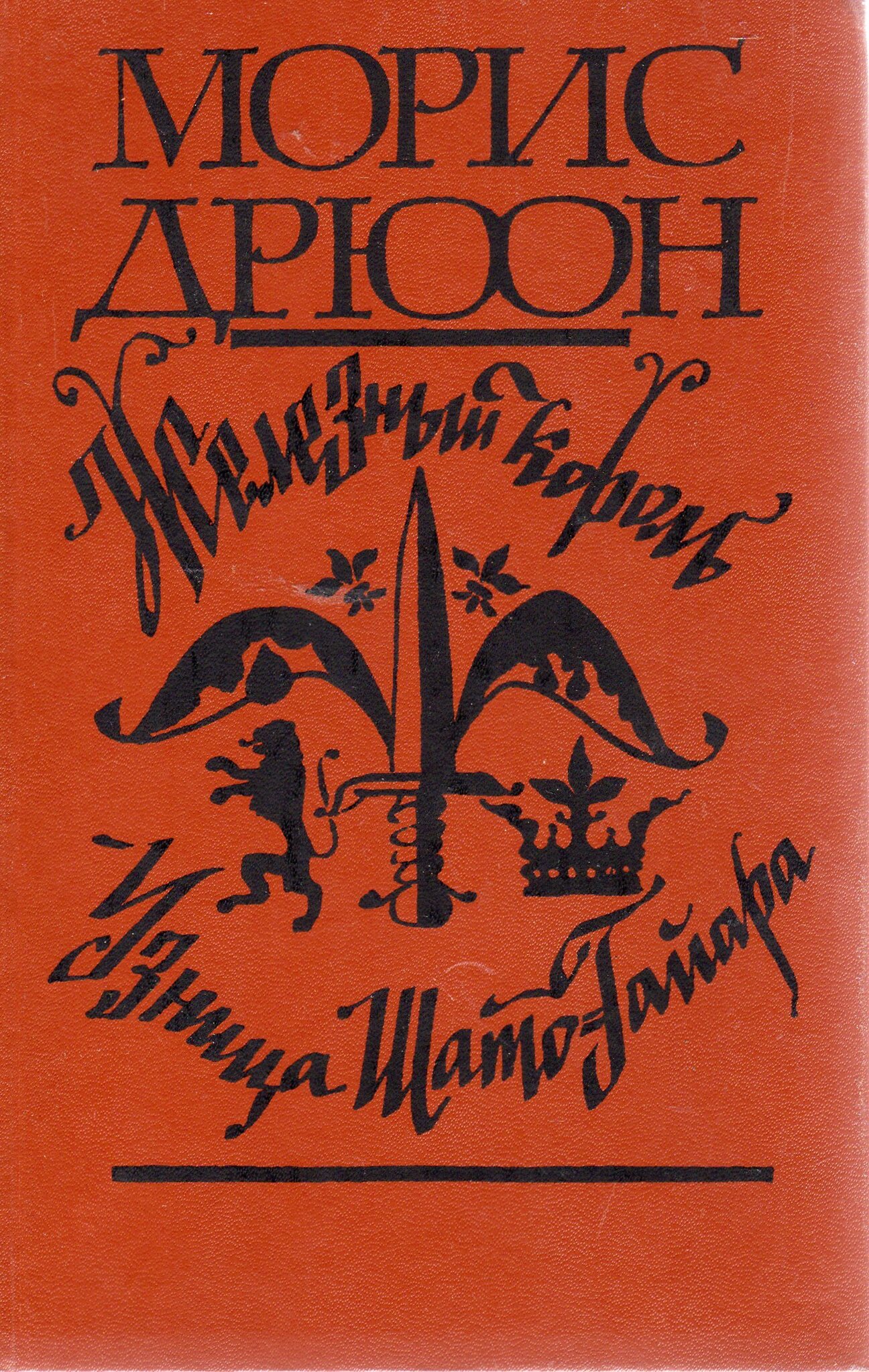 

Железный король. Узница Шато-Гайара
