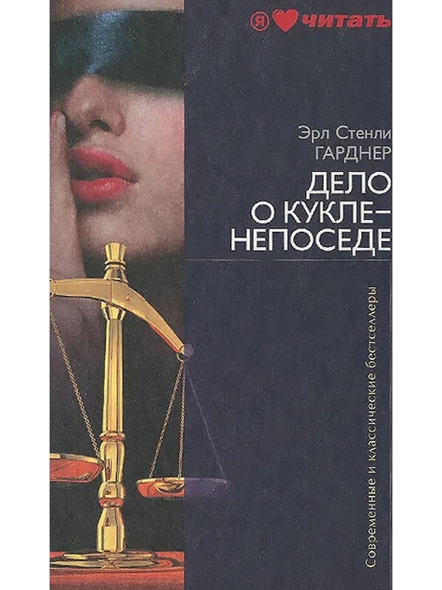 

Книга Дело о кукле - непоседе