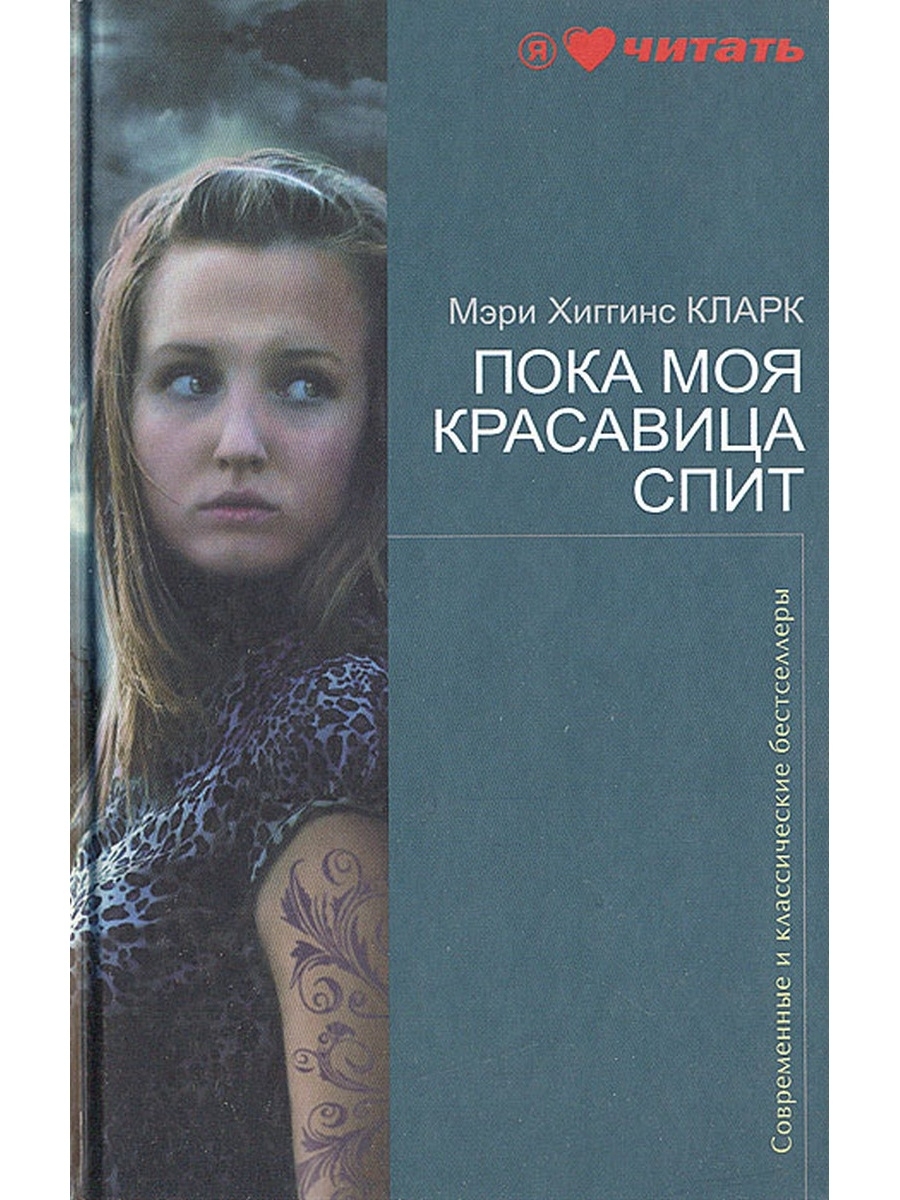 

Книга Пока моя красавица спит